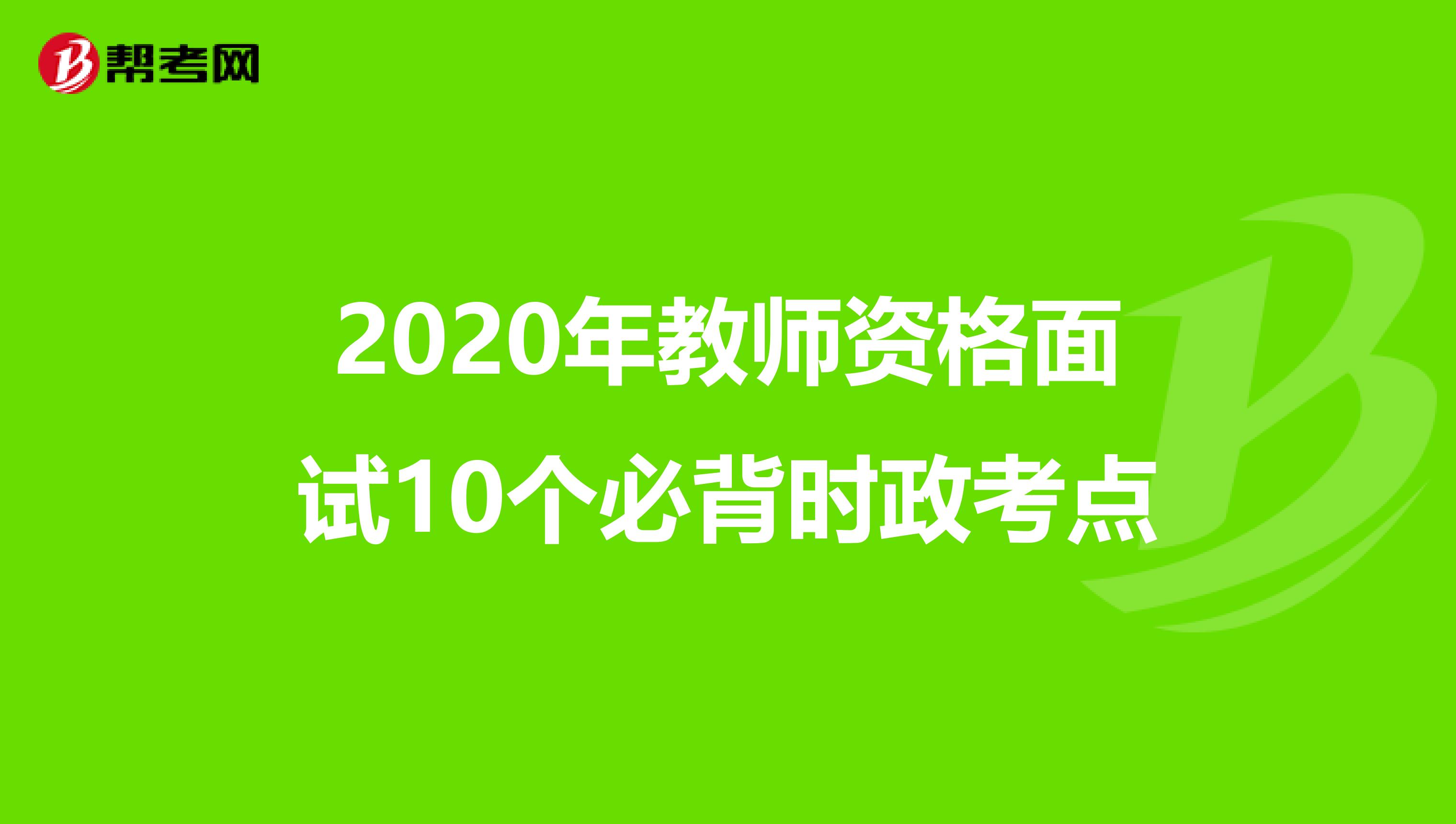2020年教师资格面试10个必背时政考点