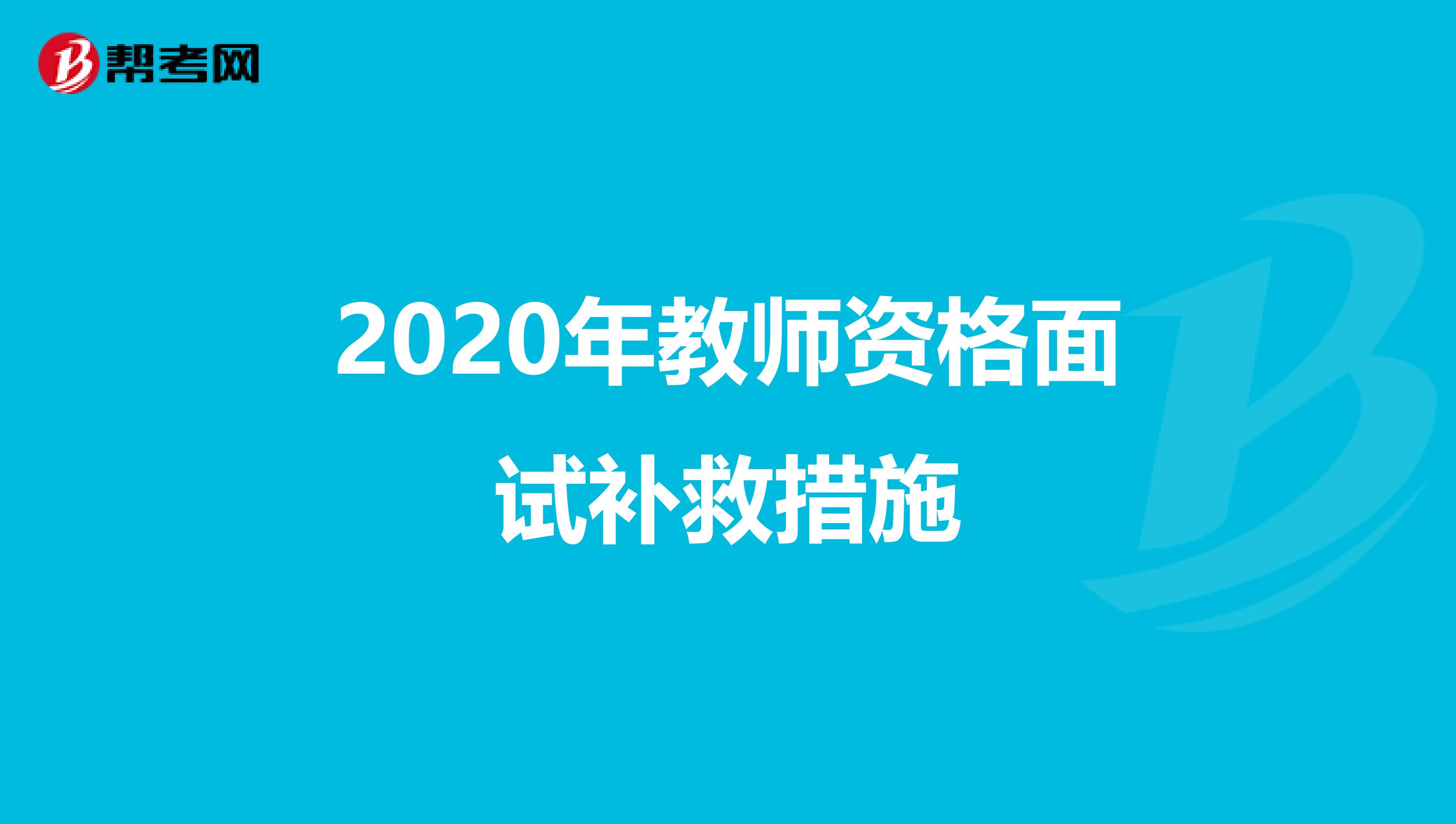 2020年教师资格面试补救措施