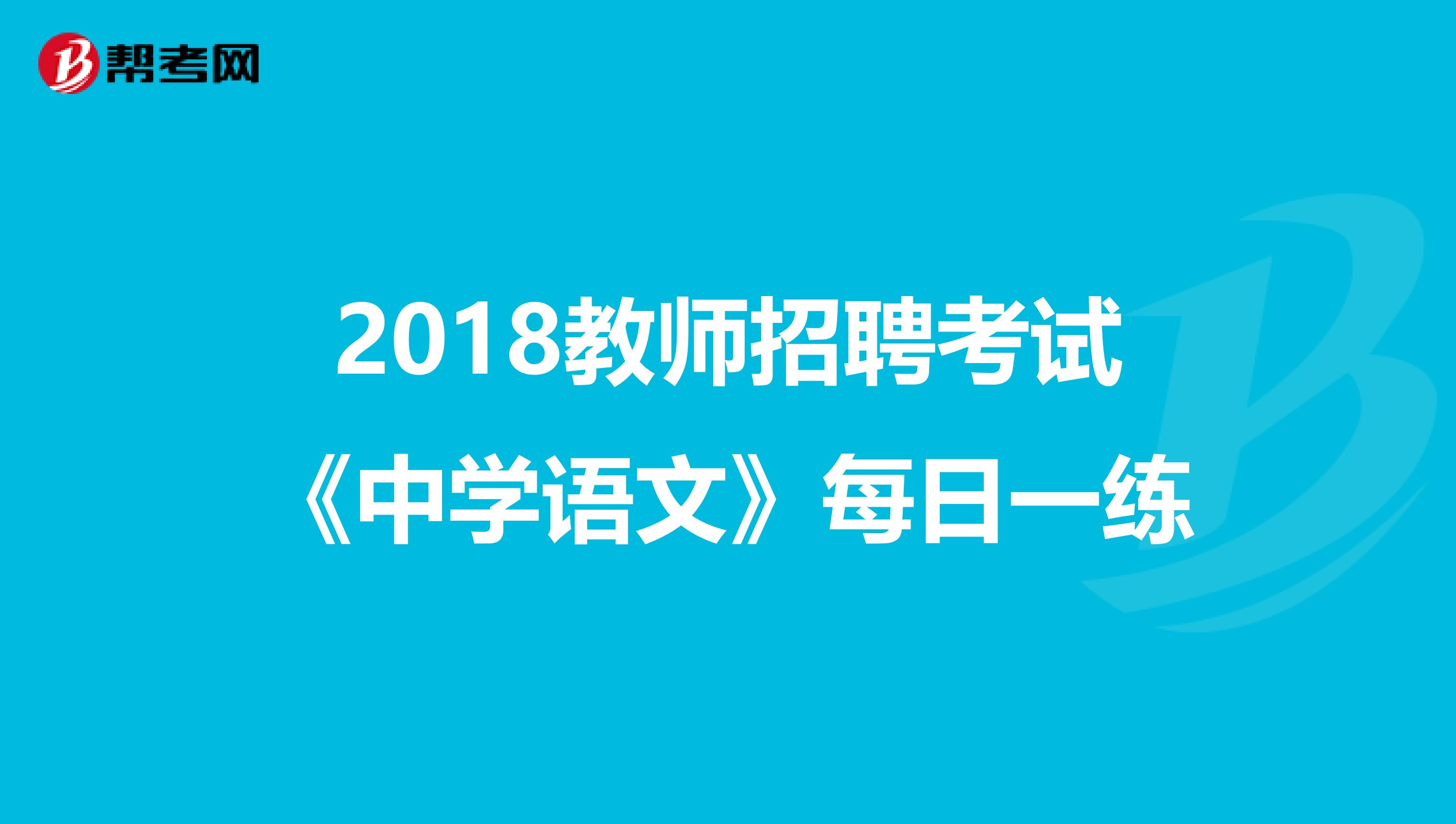 2018教师招聘考试《中学语文》每日一练