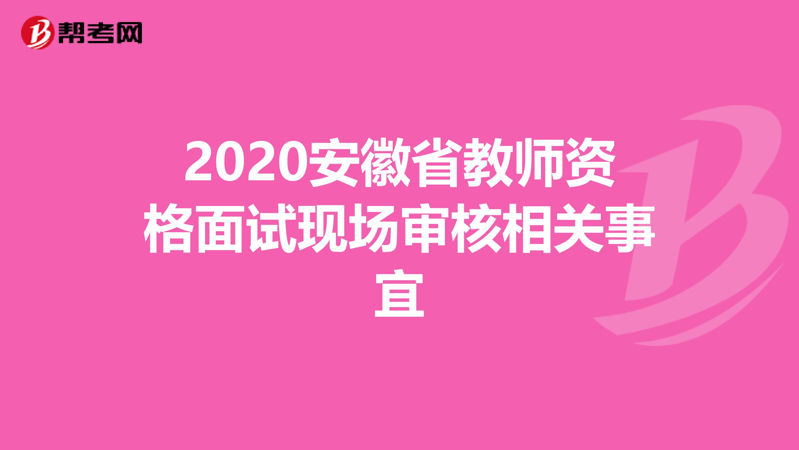 2020安徽省教师资格面试现场审核相关事宜