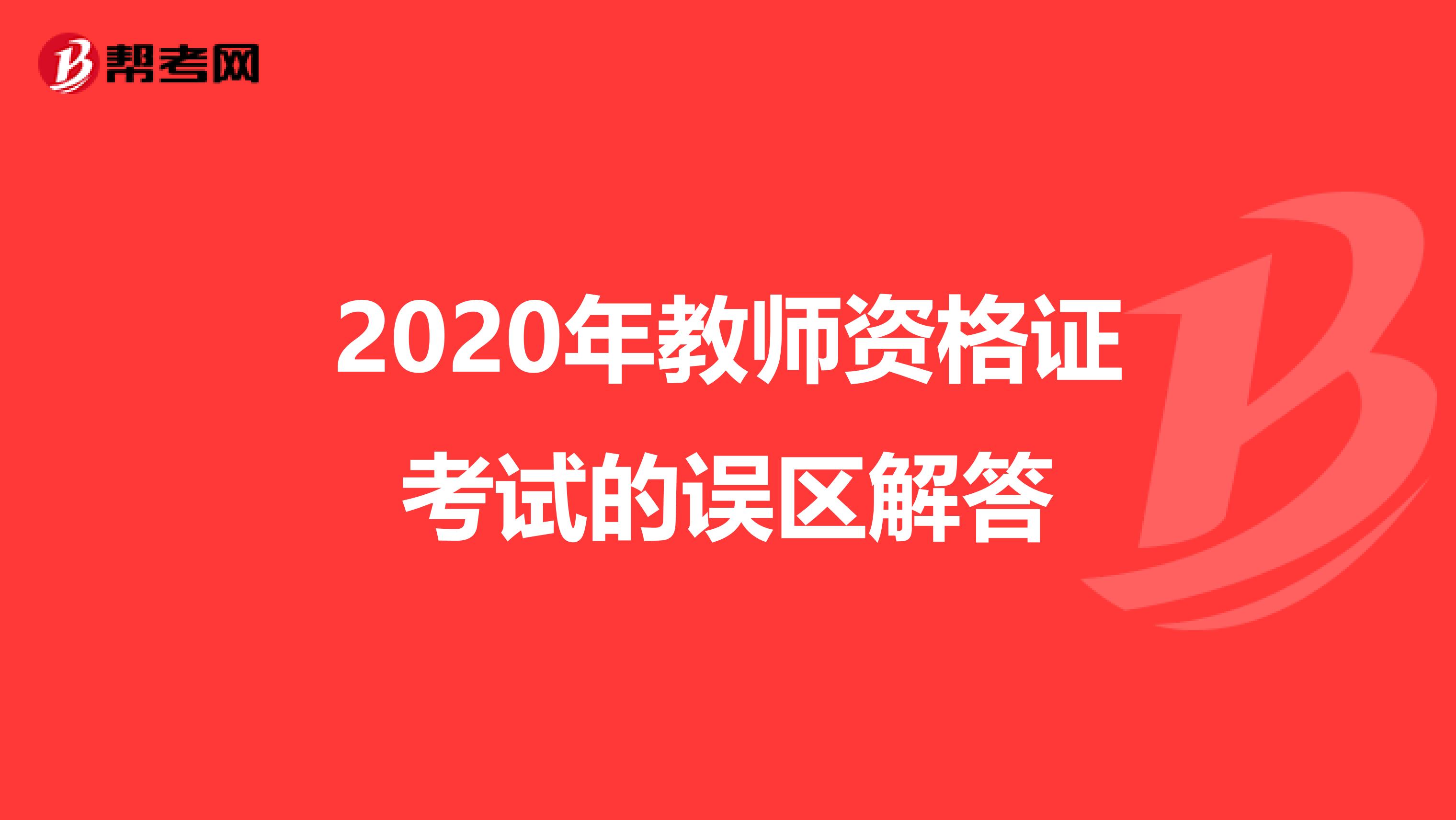 2020年教师资格证考试的误区解答