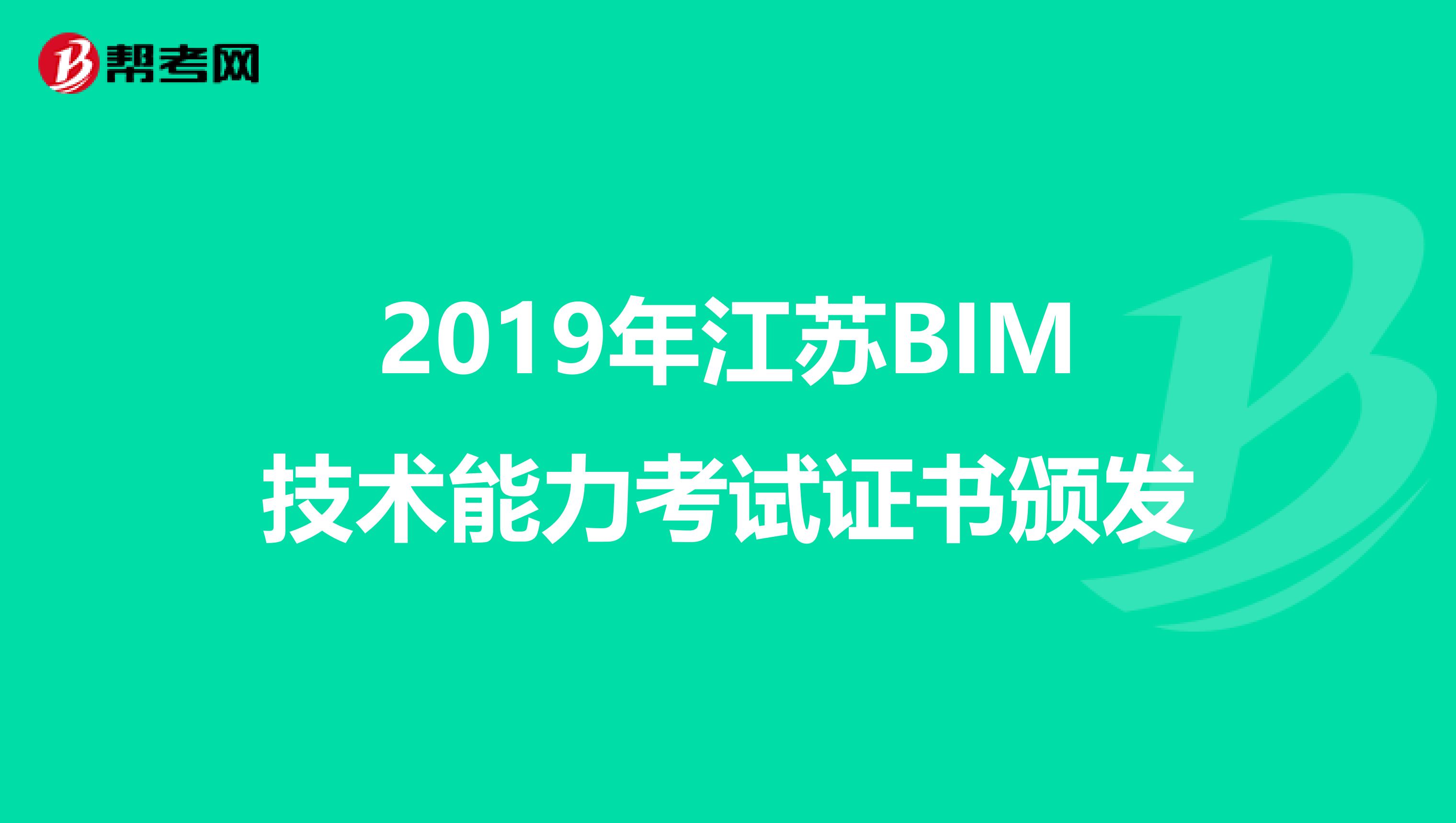 2019年江苏BIM技术能力考试证书颁发