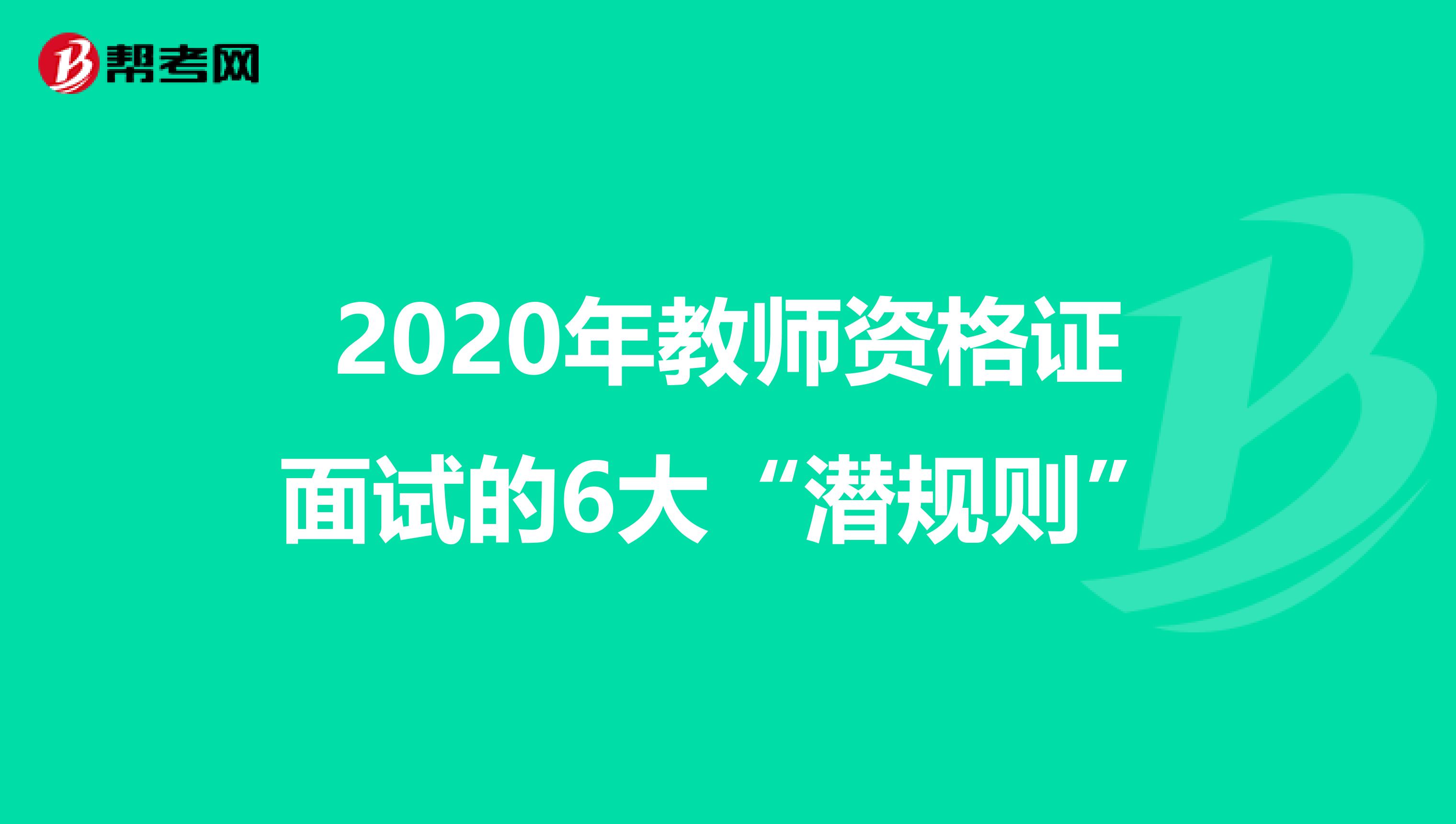 2020年教师资格证面试的6大“潜规则”