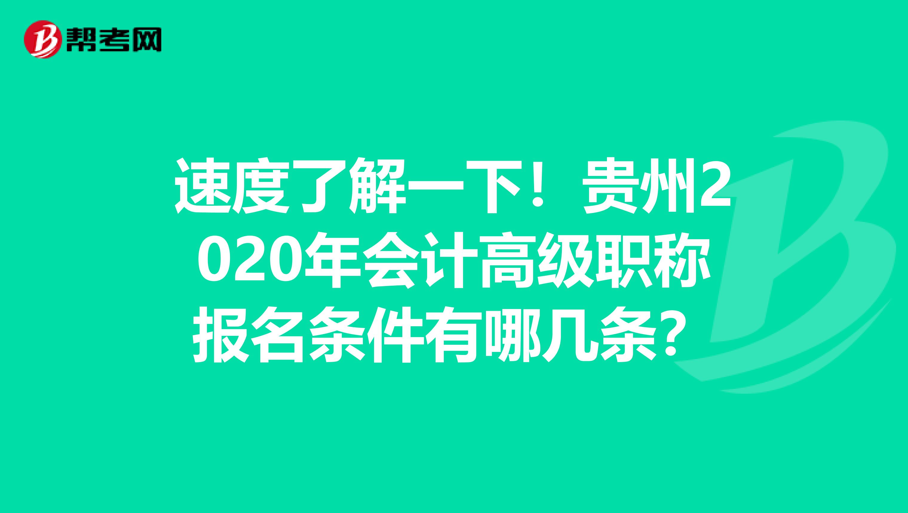 速度了解一下！贵州2020年会计高级职称报名条件有哪几条？