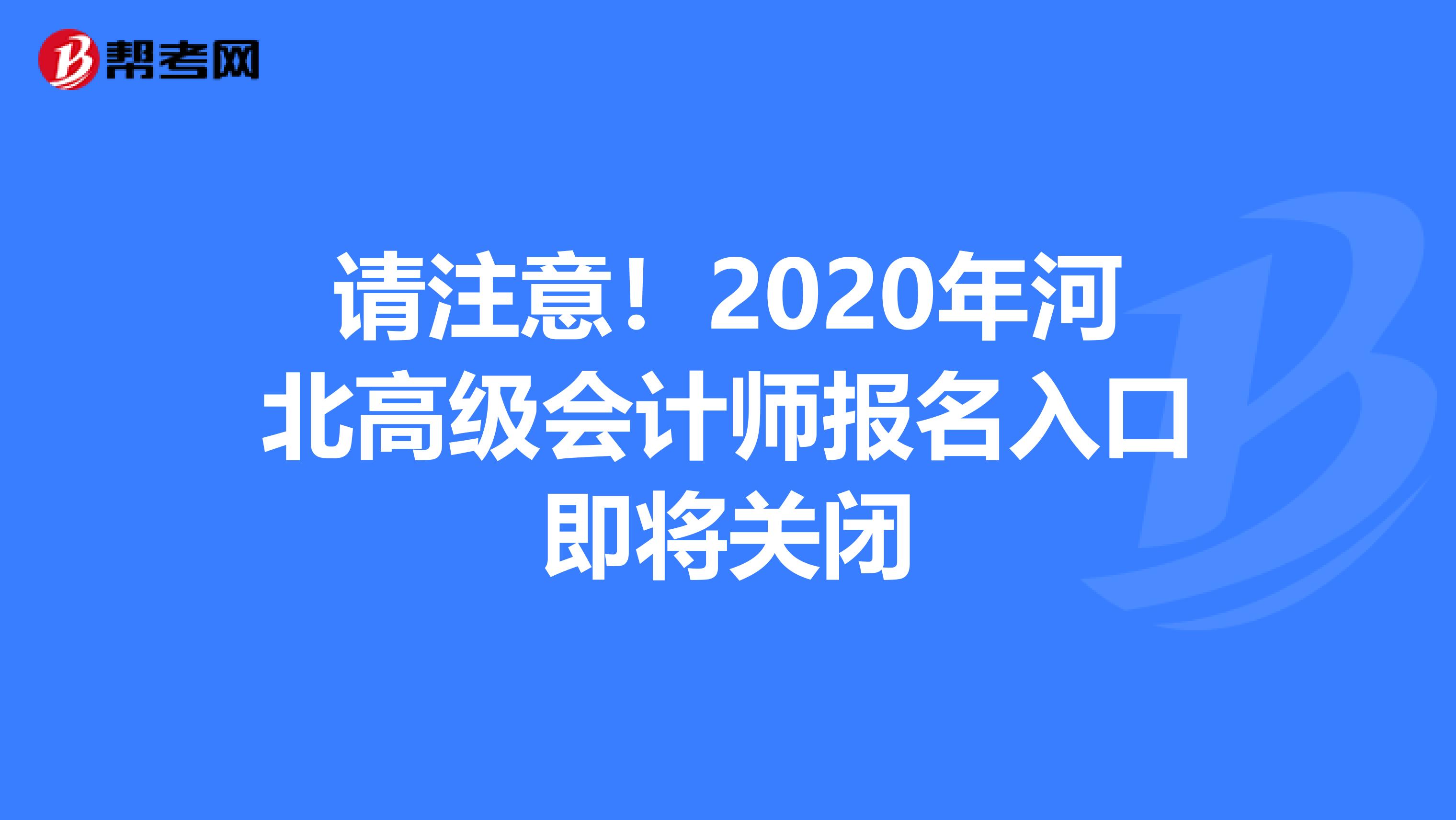 请注意！2020年河北高级会计师报名入口即将关闭
