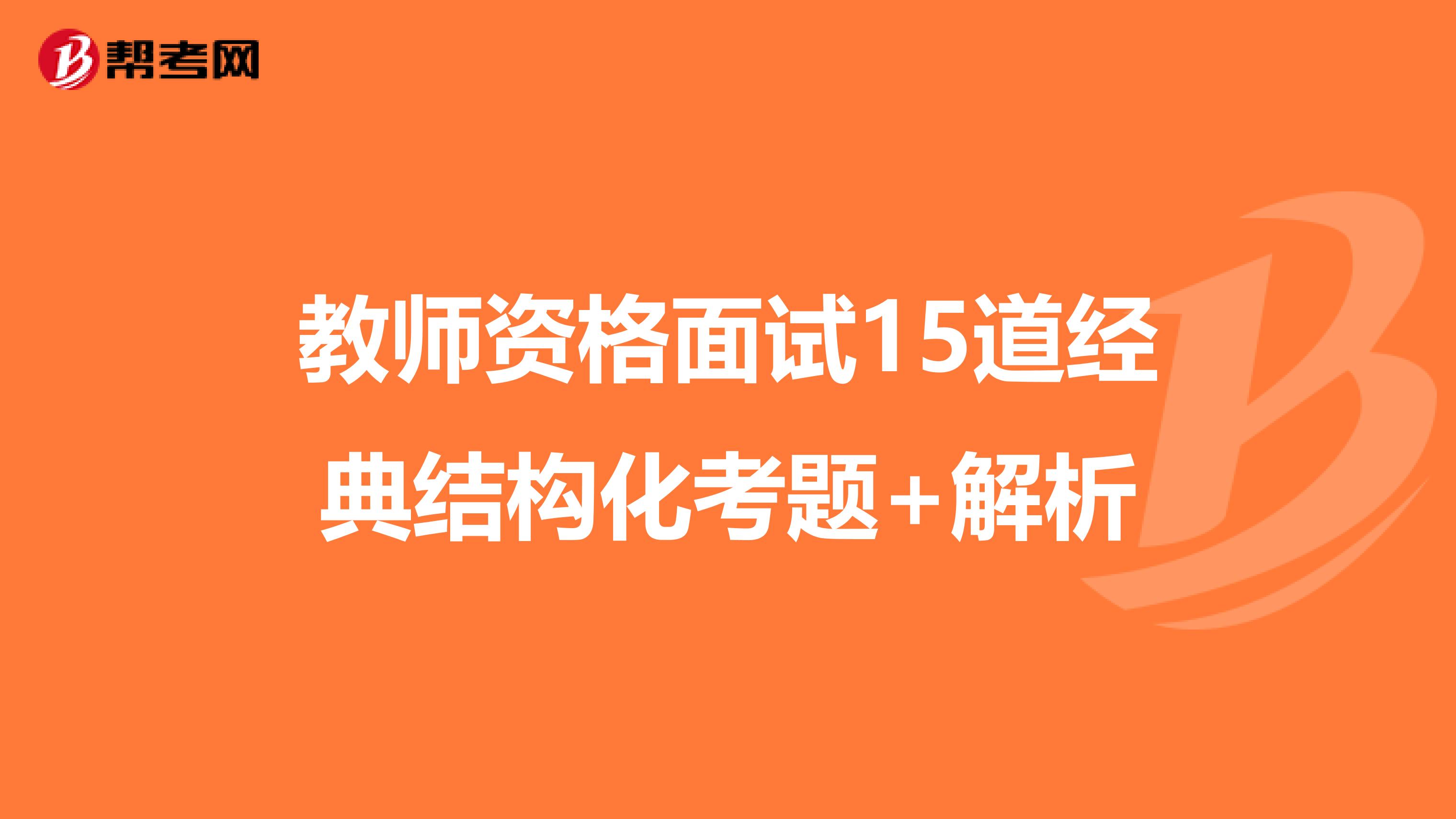 教师资格面试15道经典结构化考题+解析