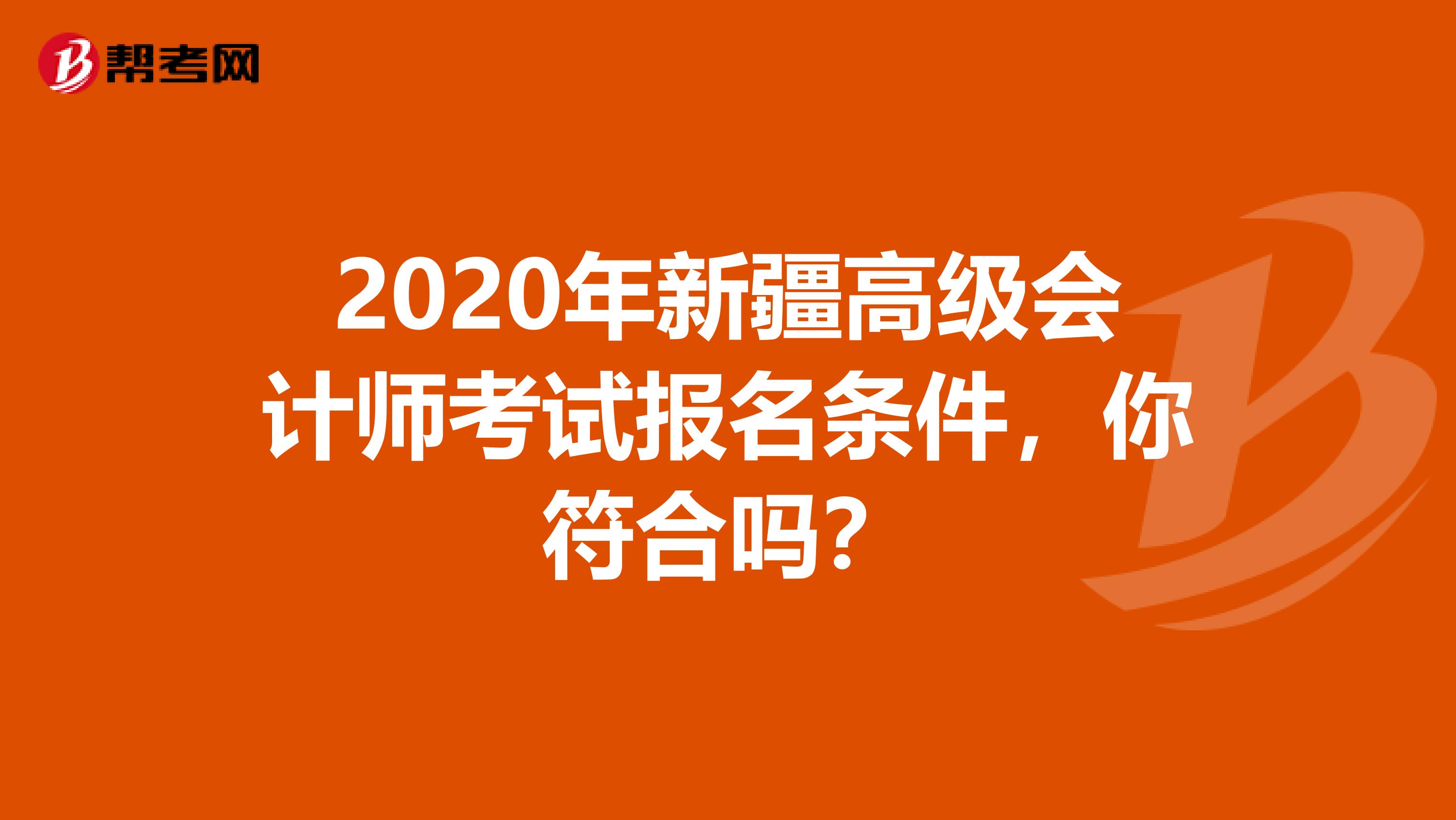 2020年新疆高级会计师考试报名条件，你符合吗？