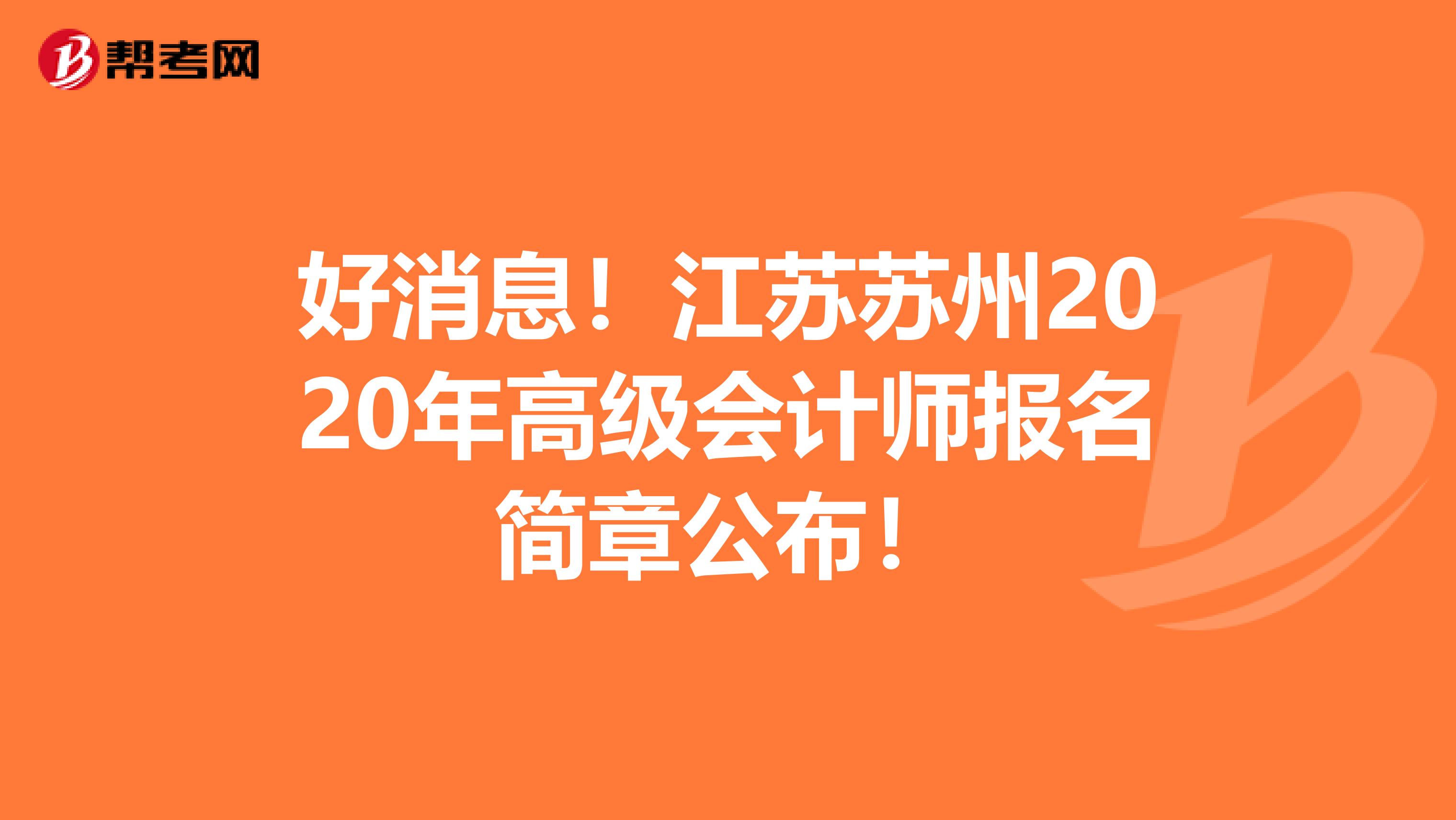 好消息！江苏苏州2020年高级会计师报名简章公布！