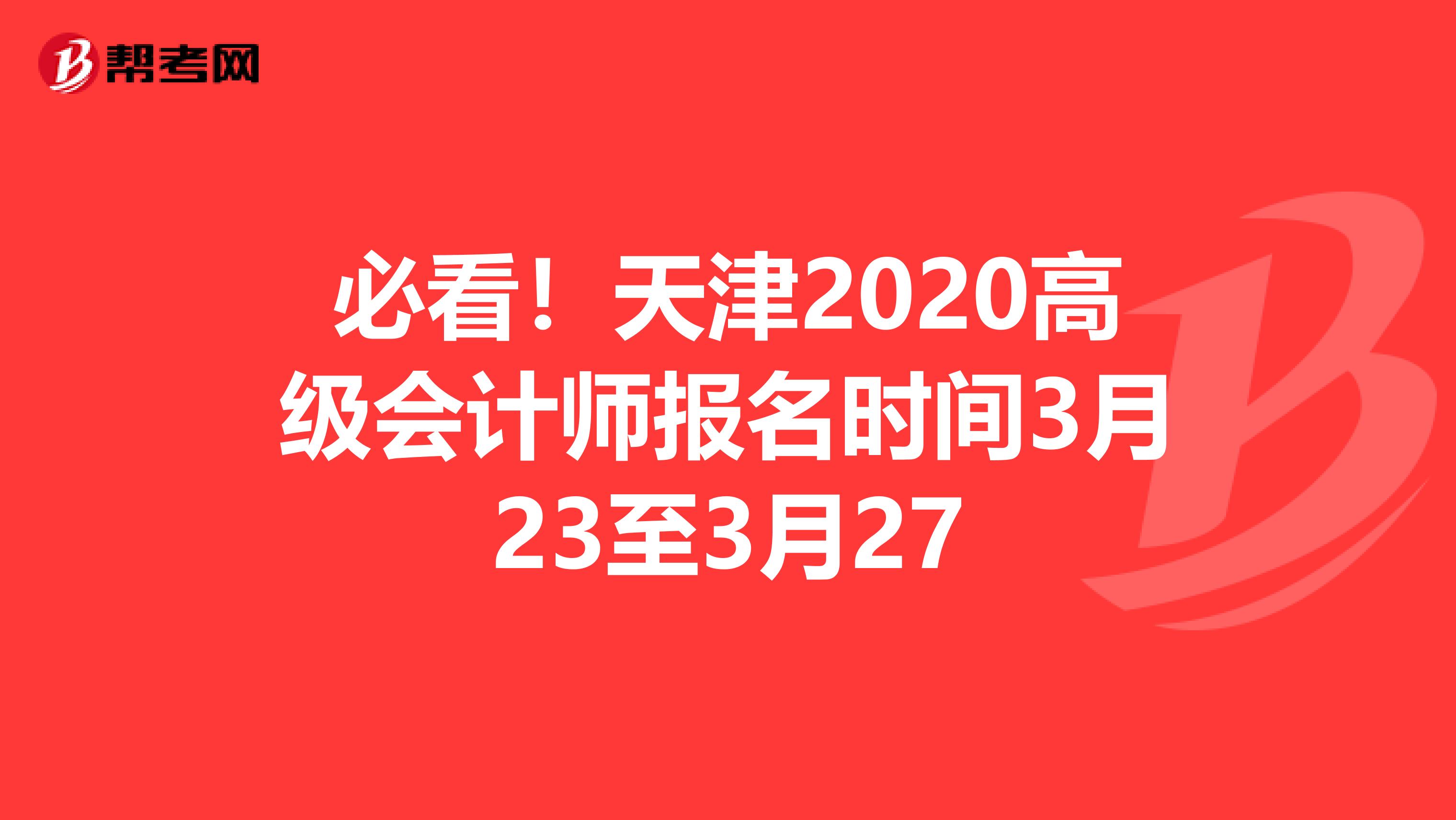 必看！天津2020高级会计师报名时间3月23至3月27