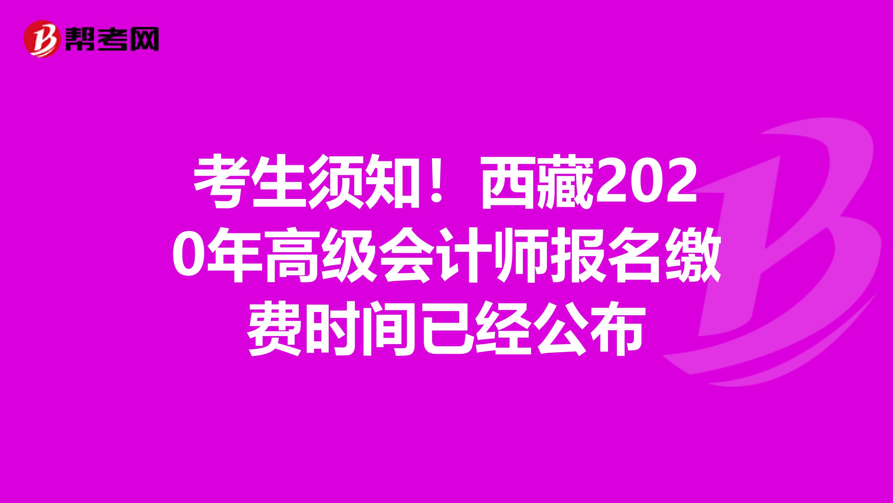 考生须知！西藏2020年高级会计师报名缴费时间已经公布