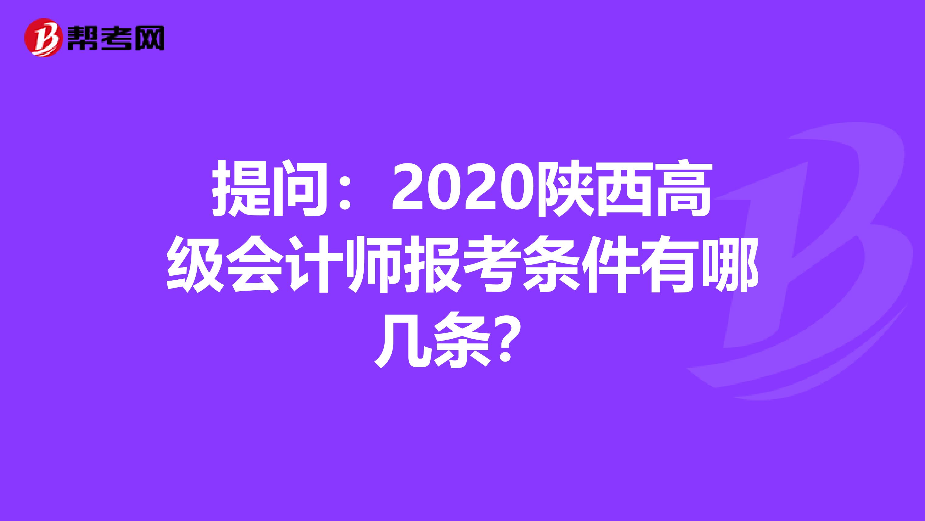 提问：2020陕西高级会计师报考条件有哪几条？