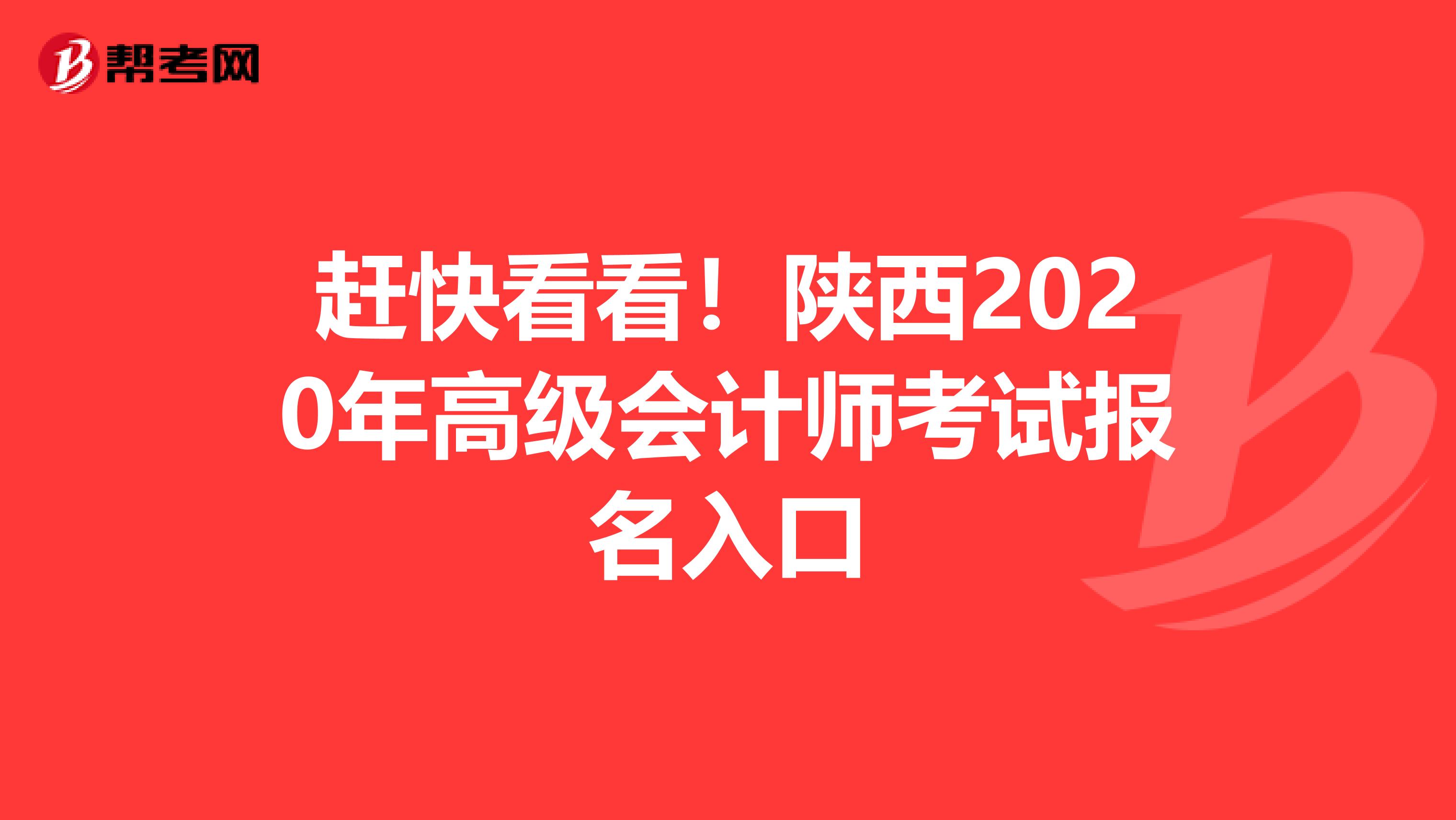 赶快看看！陕西2020年高级会计师考试报名入口