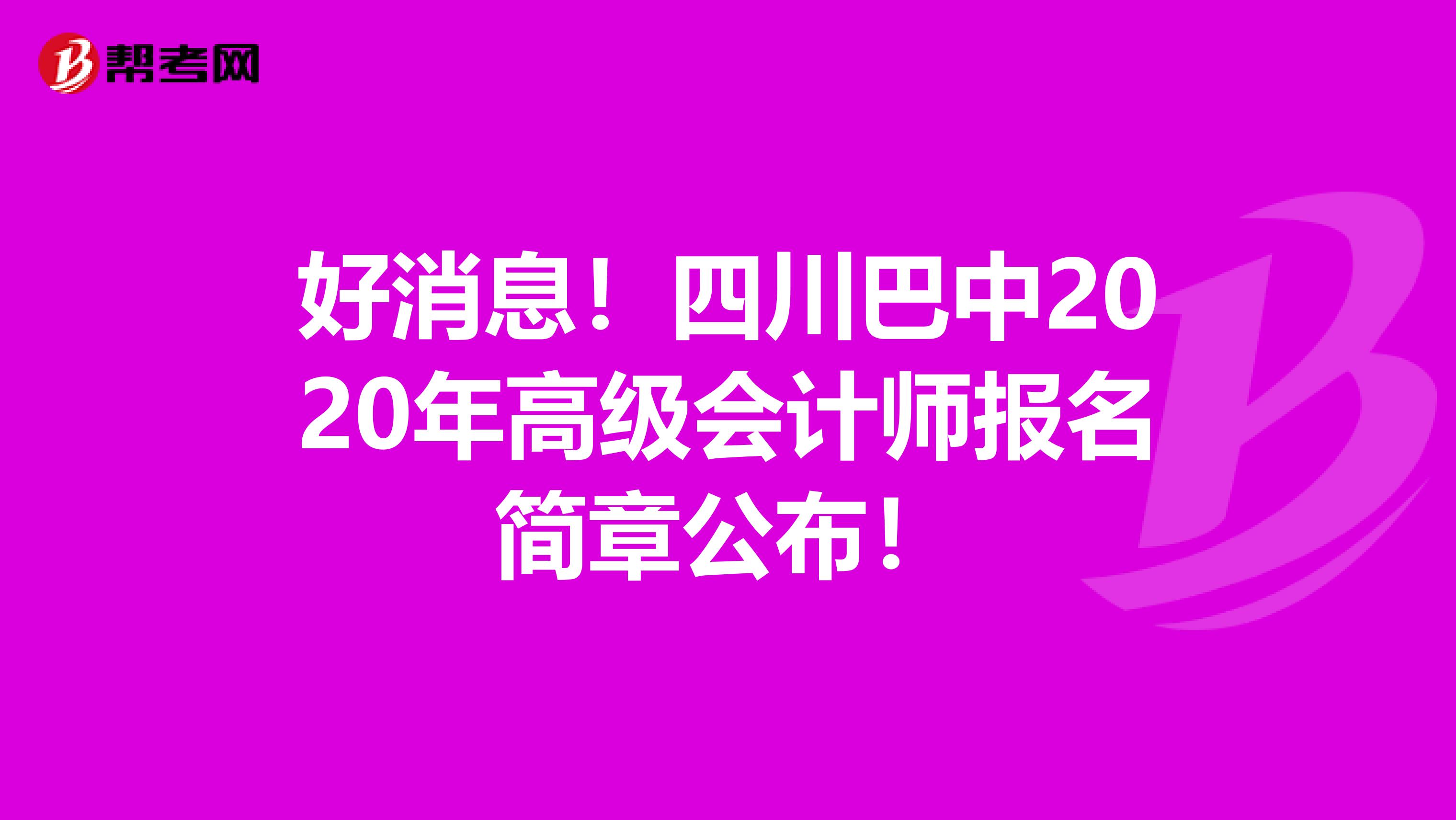 好消息！四川巴中2020年高级会计师报名简章公布！