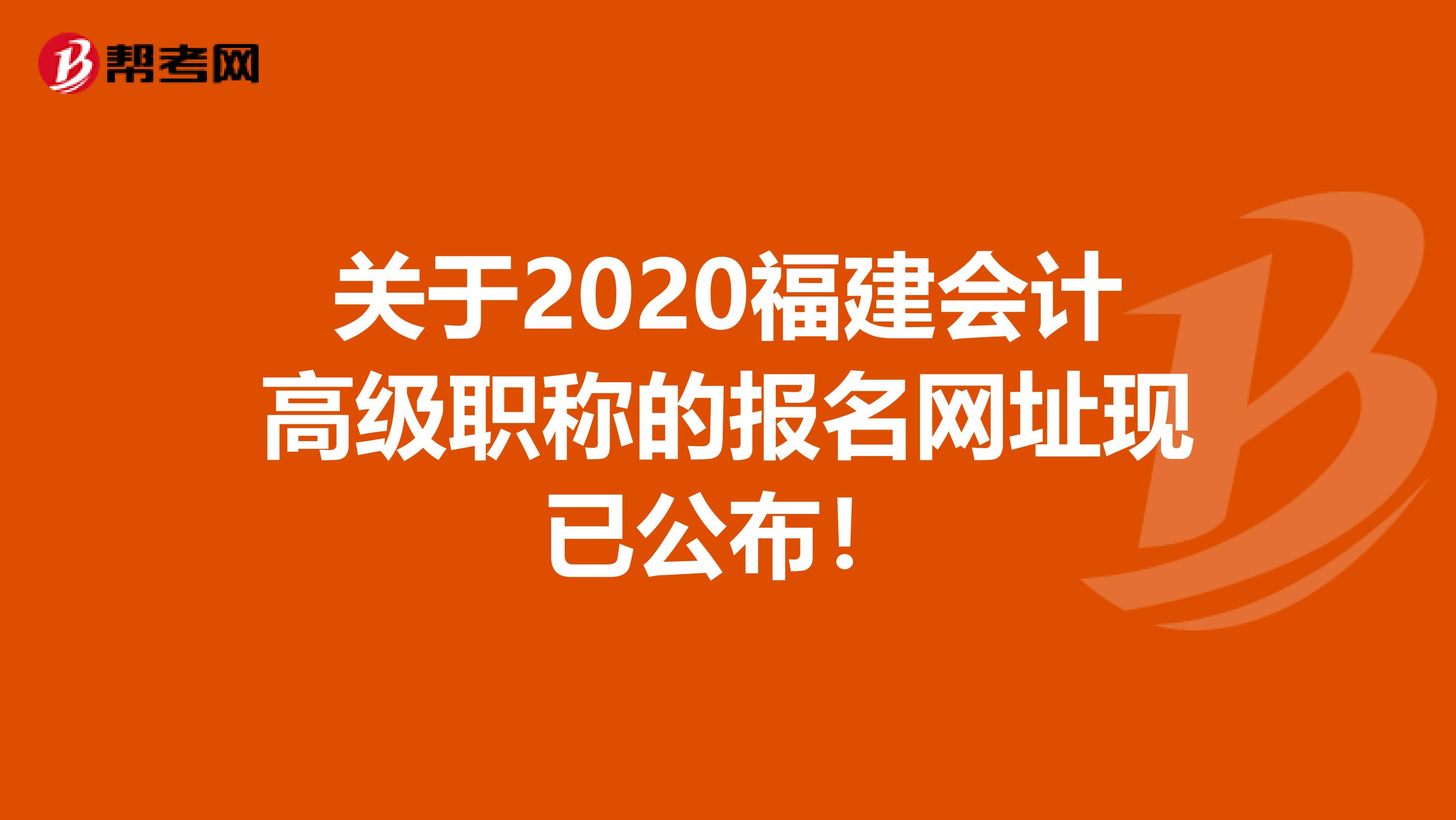 关于2020福建会计高级职称的报名网址现已公布！