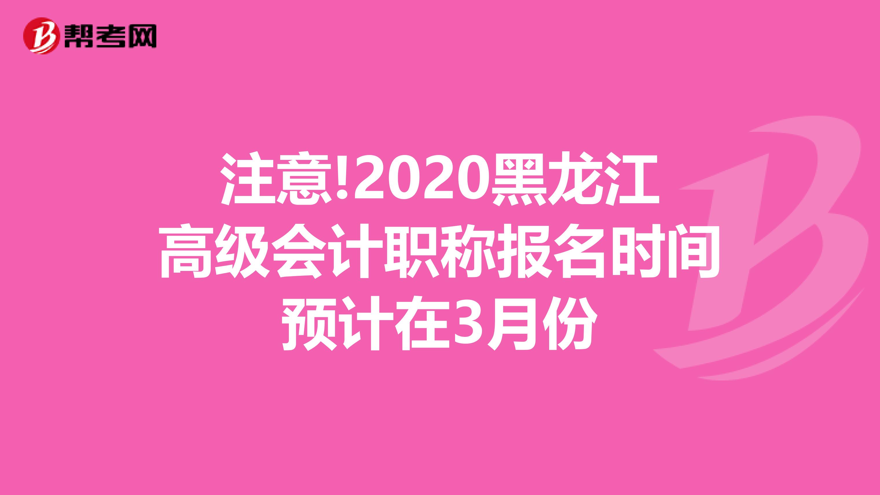 注意!2020黑龙江高级会计职称报名时间预计在3月份