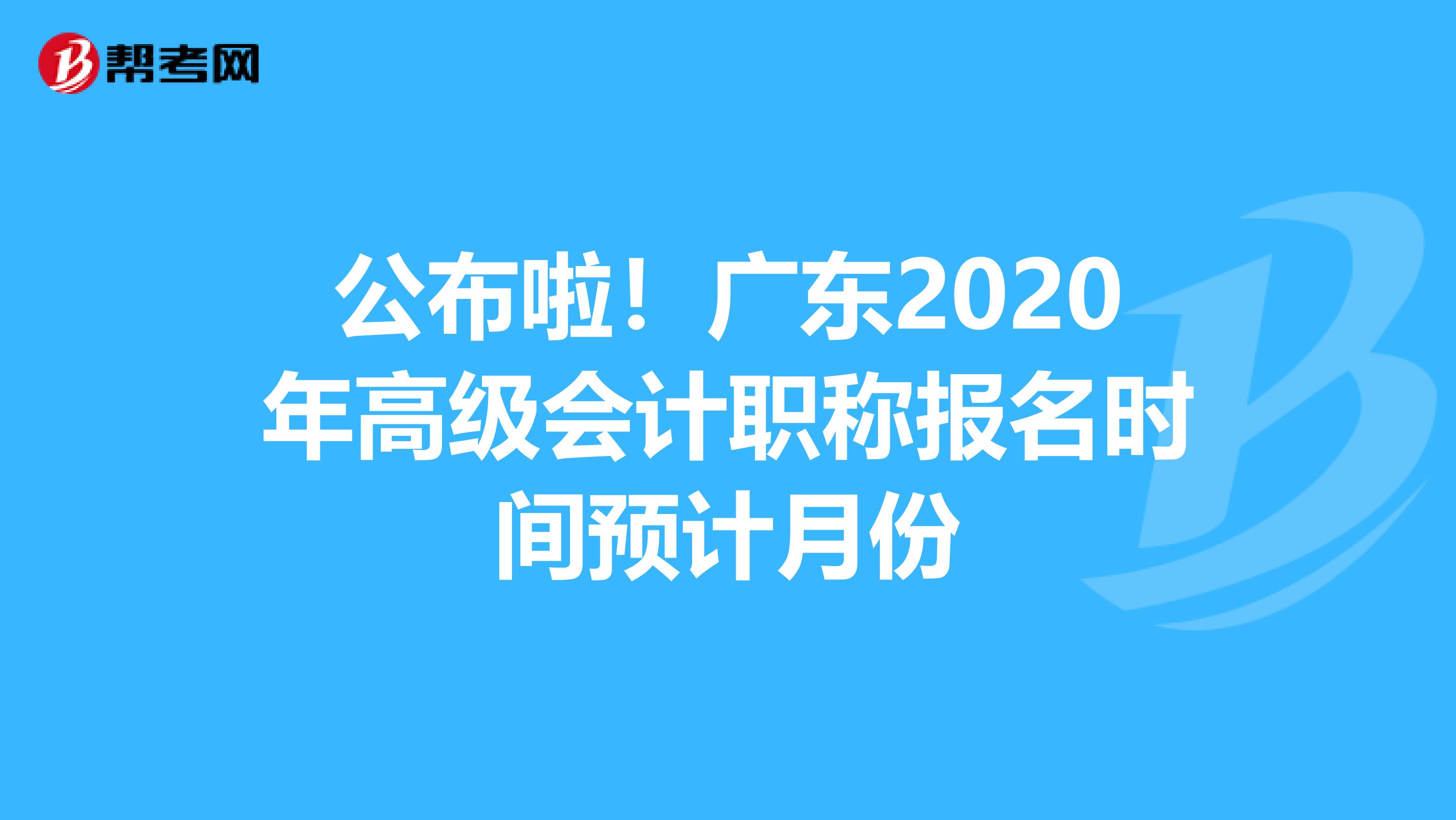 公布啦！广东2020年高级会计职称报名时间预计月份