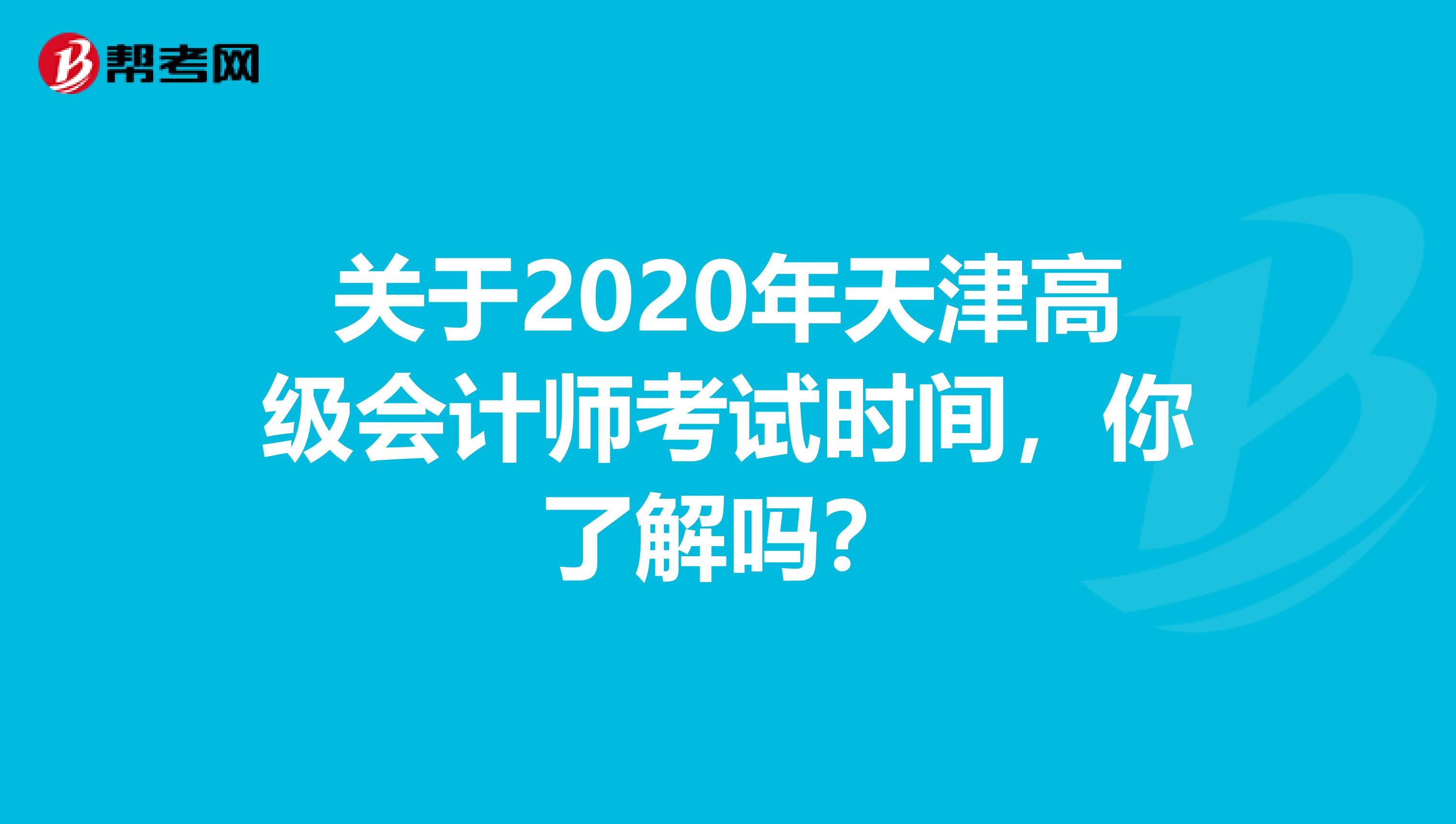 关于2020年天津高级会计师考试时间，你了解吗？
