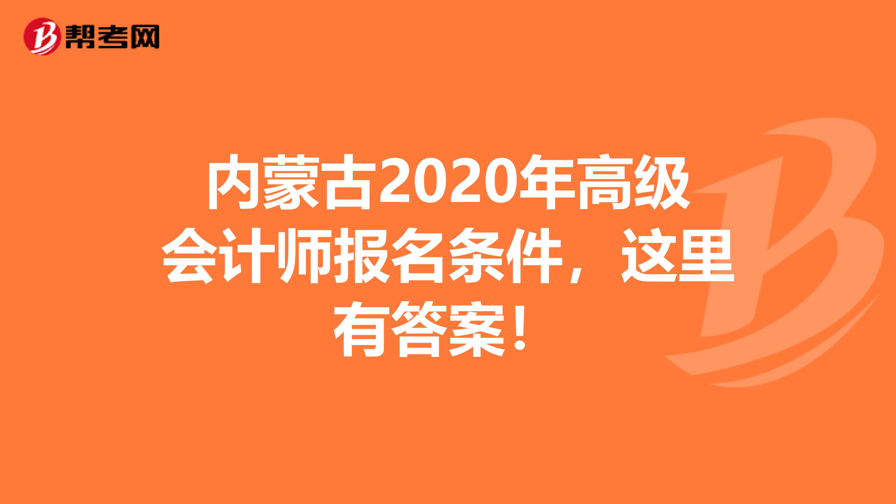 内蒙古2020年高级会计师报名条件，这里有答案！