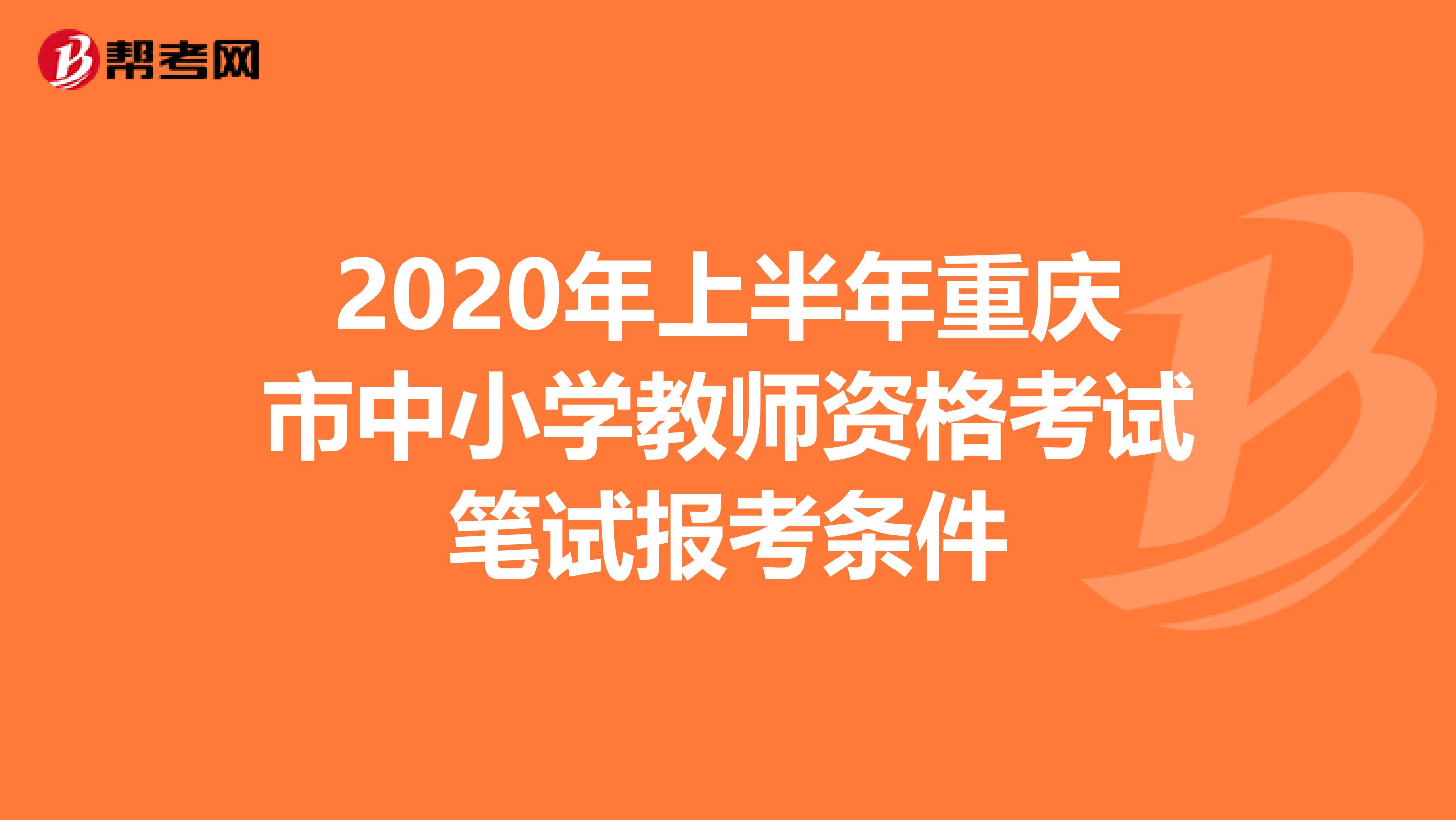 2020年上半年重庆市中小学教师资格考试笔试报考条件