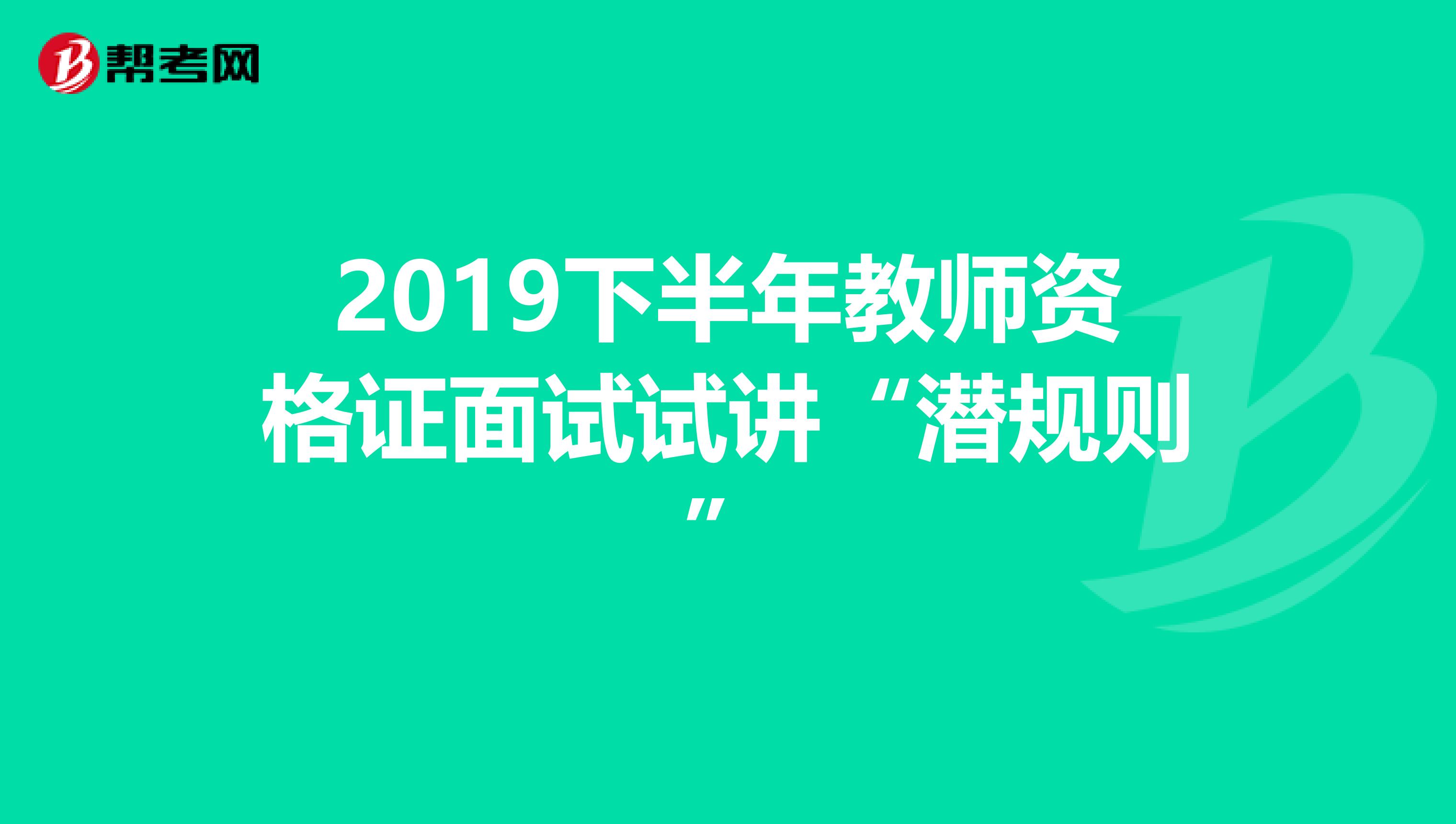 2019下半年教师资格证面试试讲“潜规则”