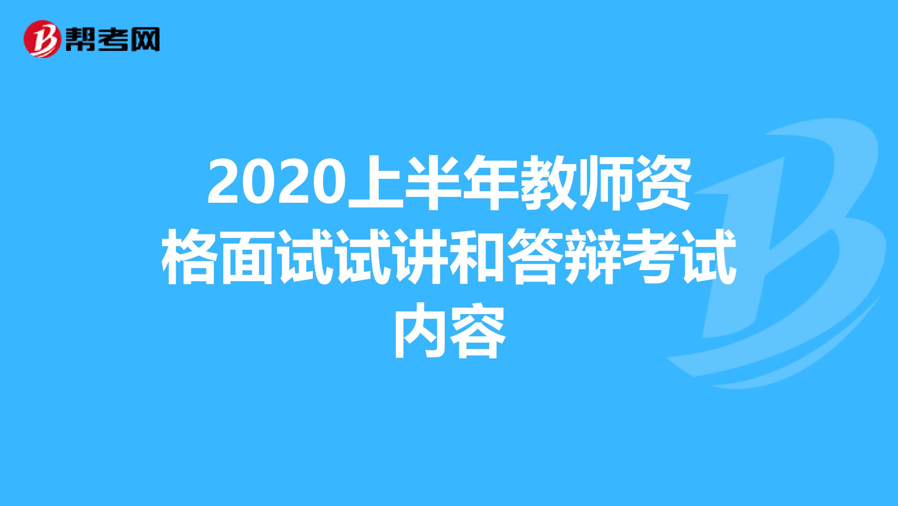 2020上半年教师资格面试试讲和答辩考试内容