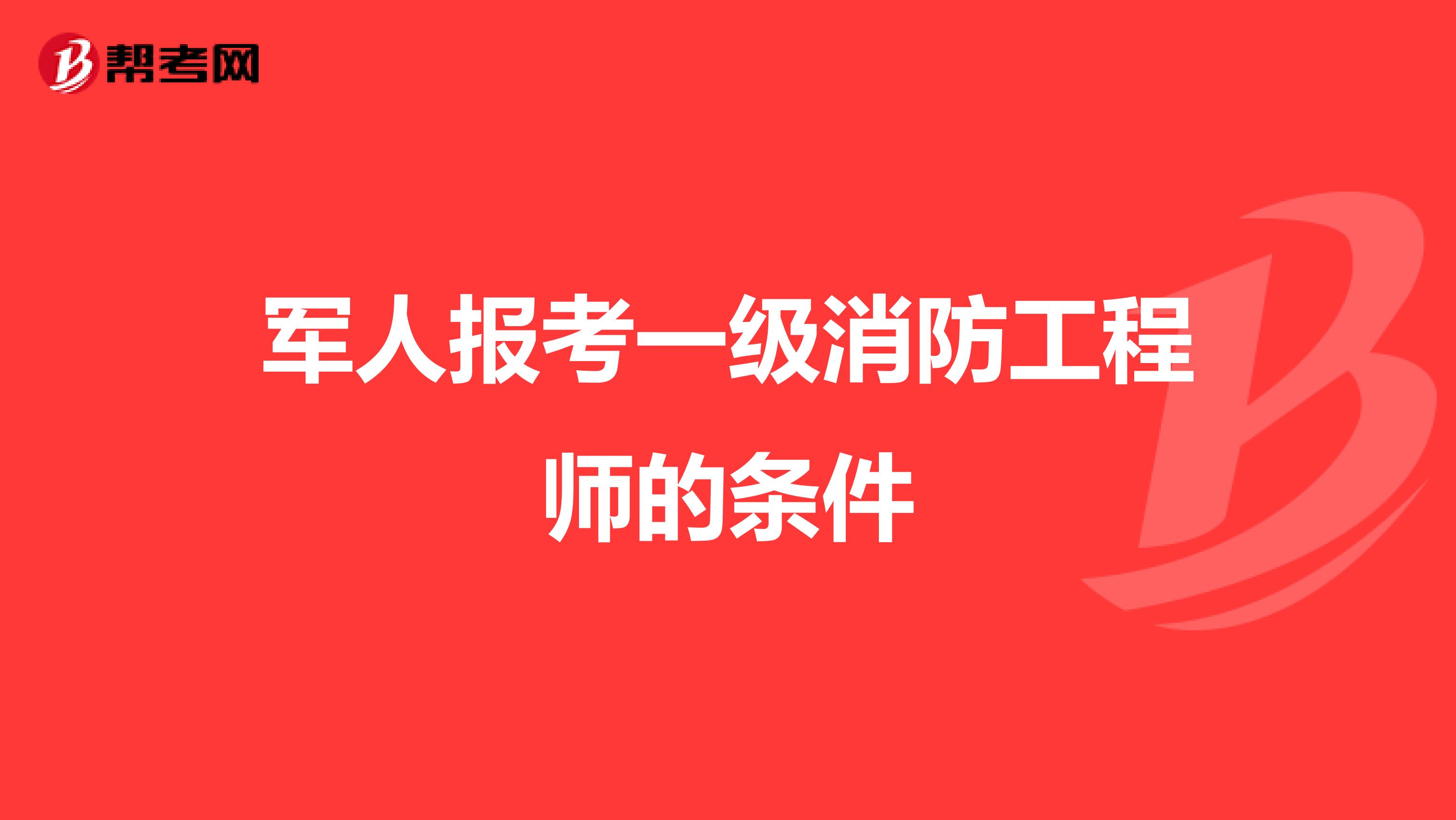 军人报考一级消防工程师的条件