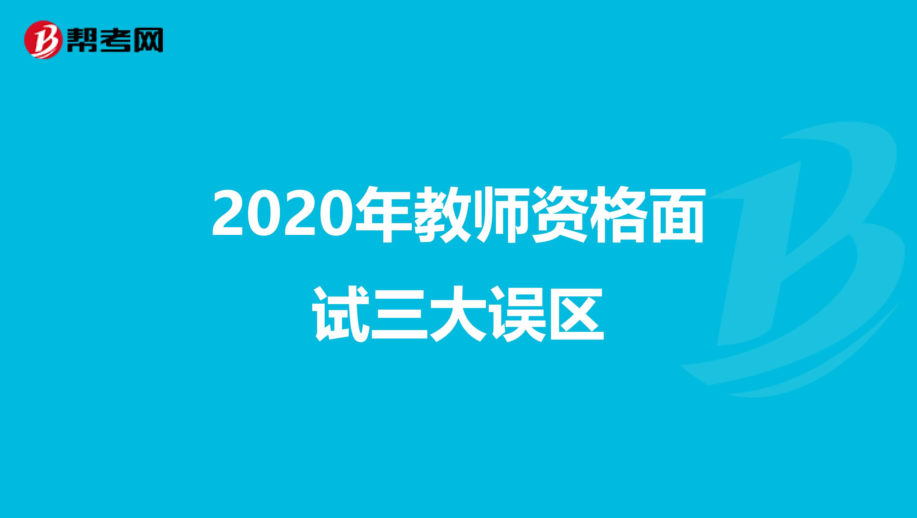 2020年教师资格面试三大误区