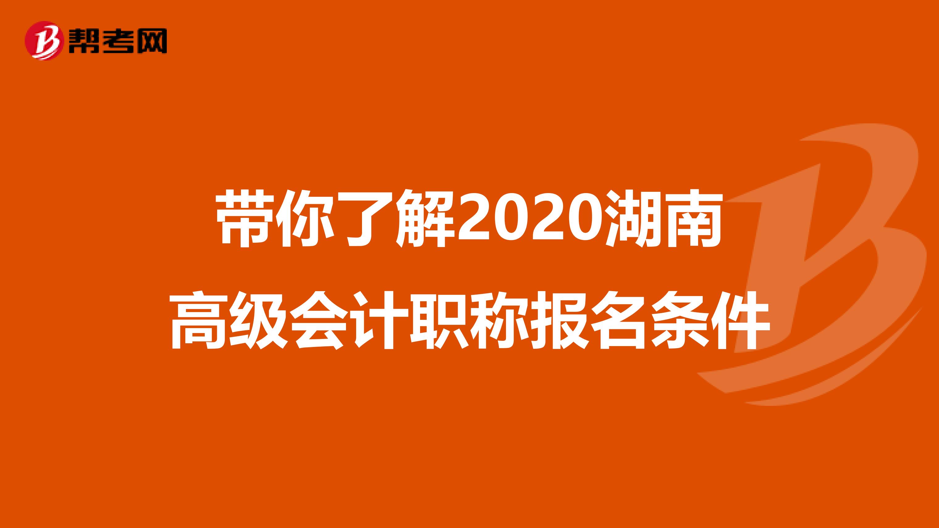 带你了解2020湖南高级会计职称报名条件