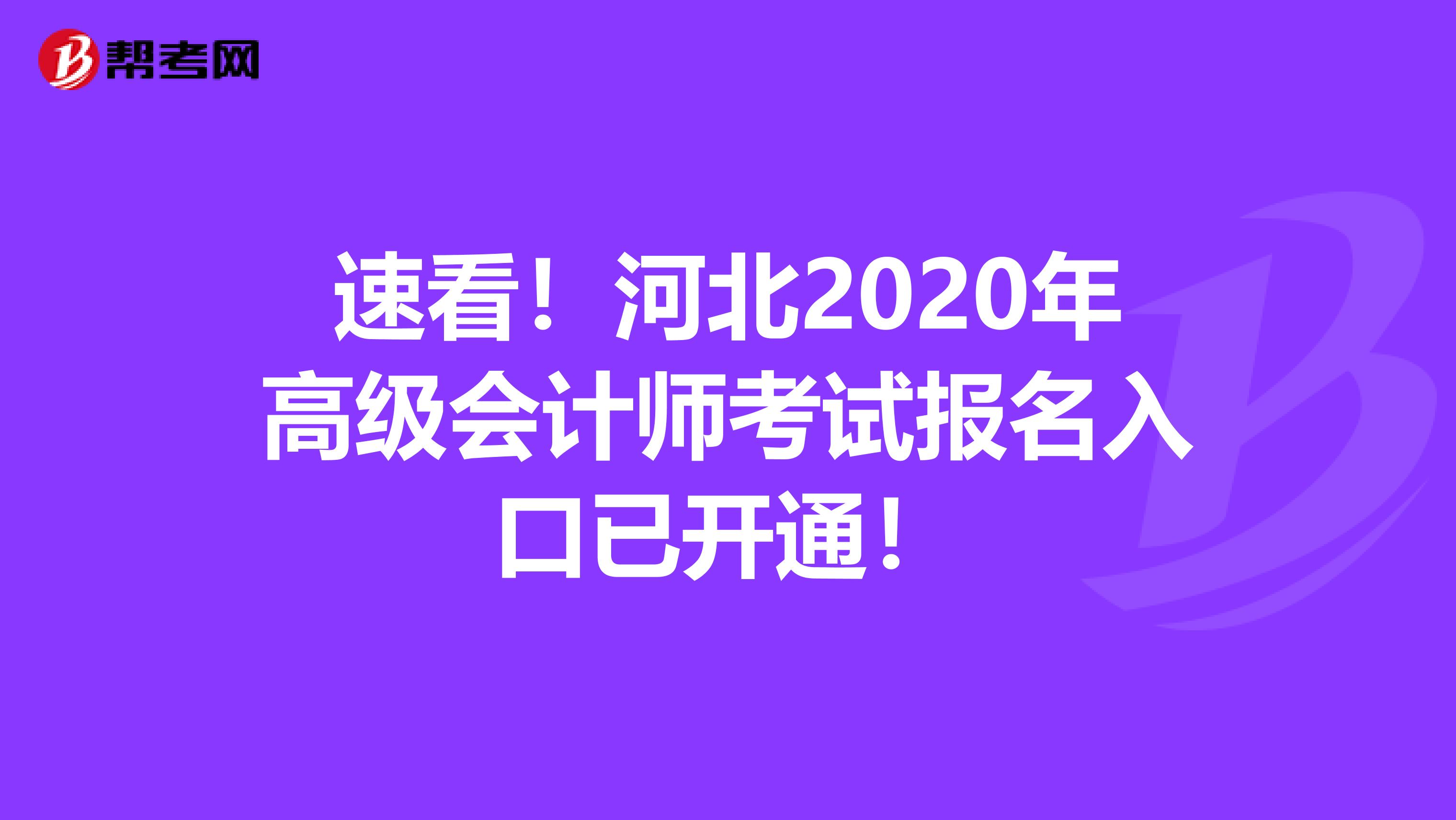 速看!河北2020年高級(jí)會(huì)計(jì)師考試報(bào)名入口已開(kāi)通!