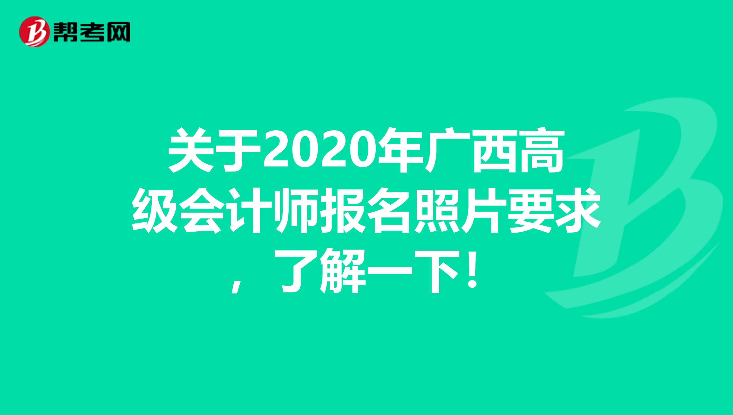 关于2020年广西高级会计师报名照片要求，了解一下！