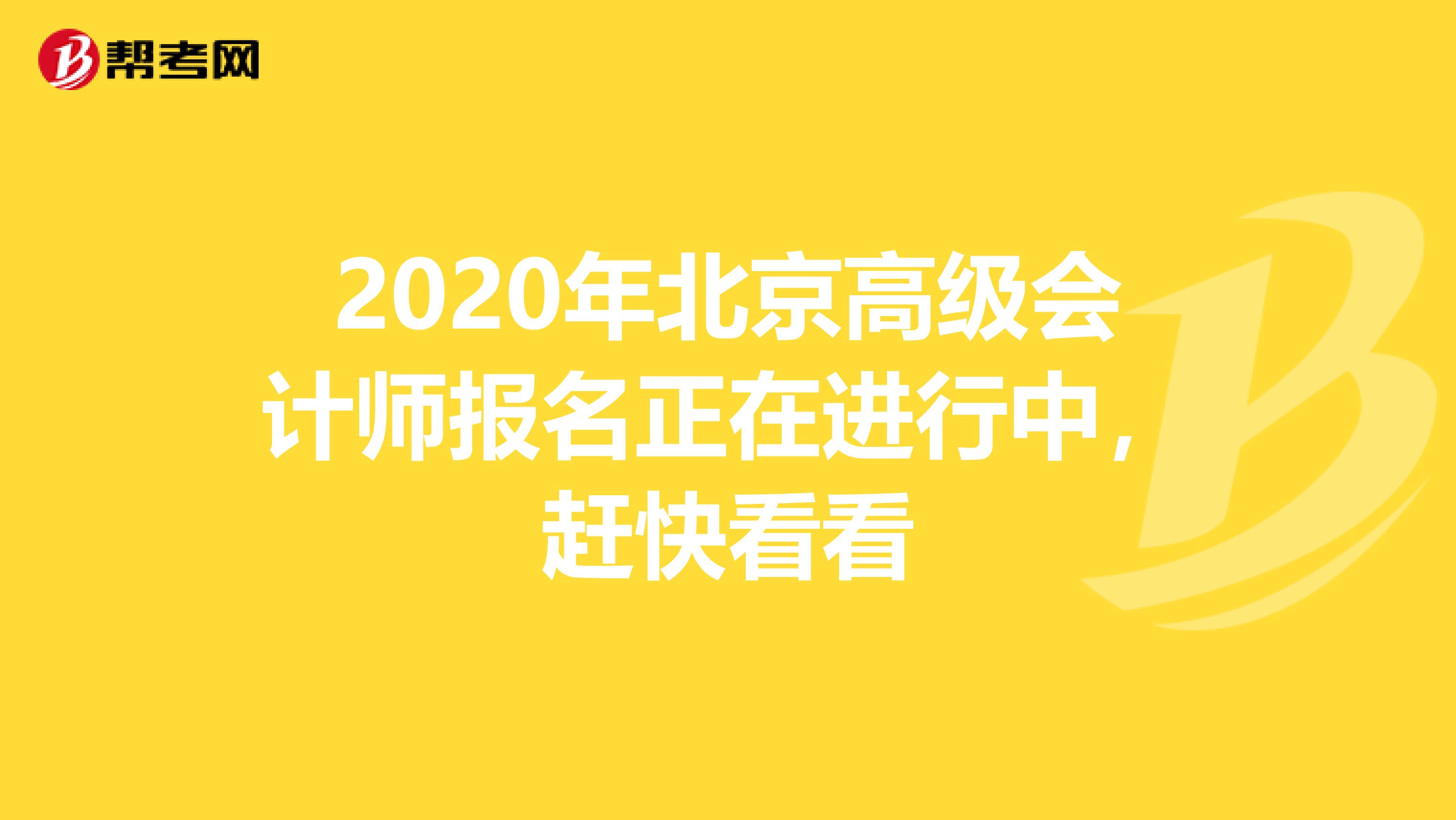 2020年北京高级会计师报名正在进行中，赶快看看