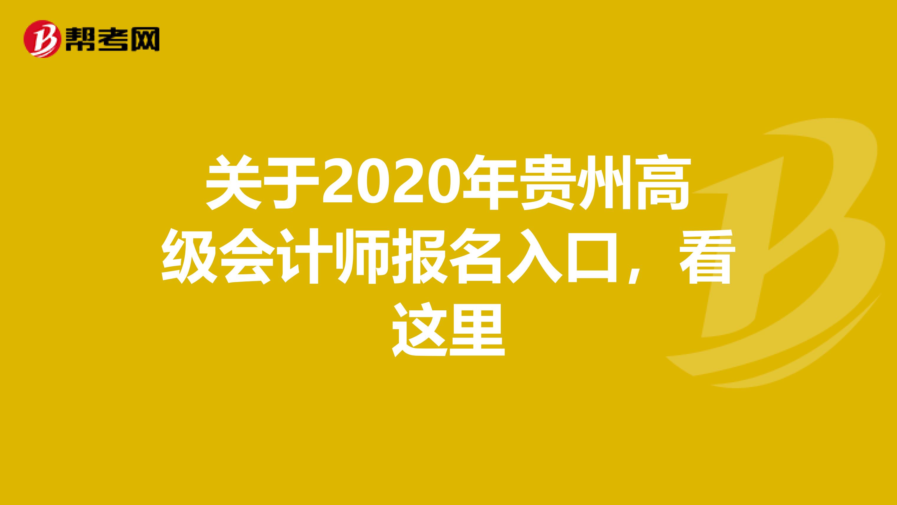 关于2020年贵州高级会计师报名入口，看这里