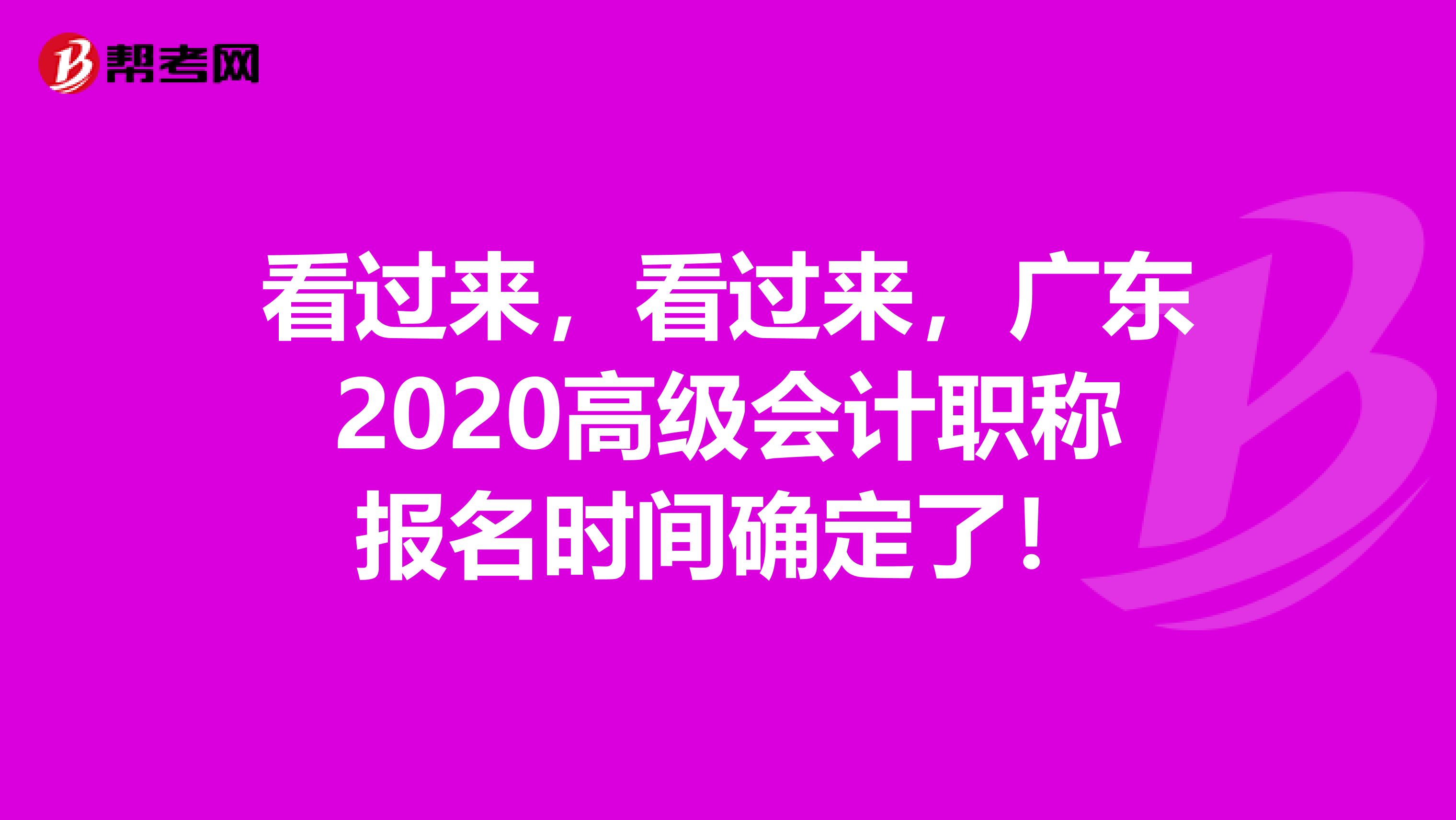 看过来，看过来，广东2020高级会计职称报名时间确定了！