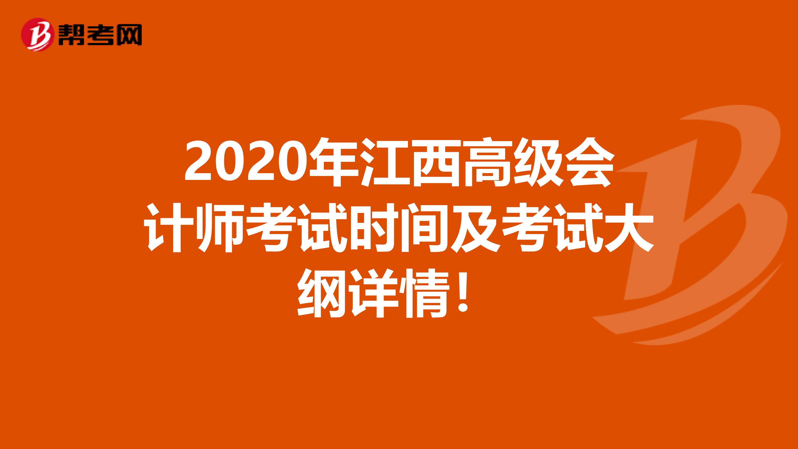 2020年江西高級會計師考試時間及考試大綱詳情！