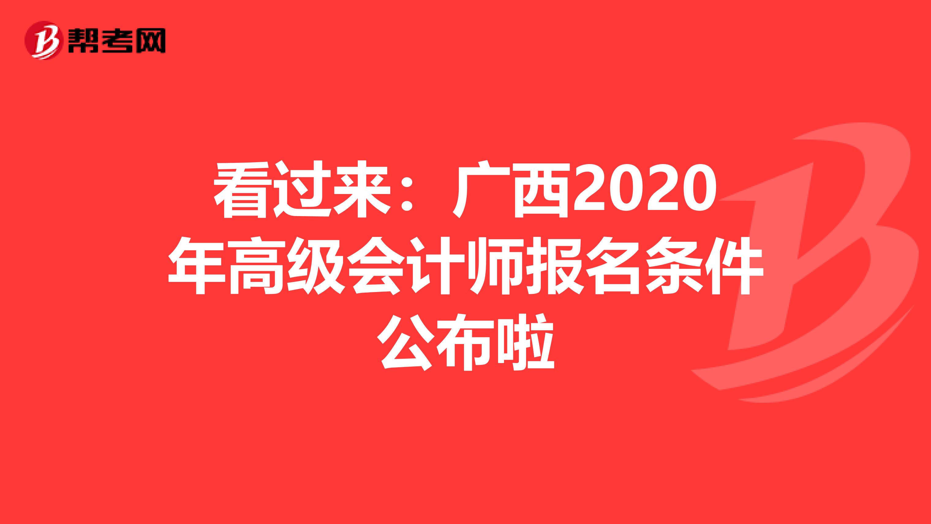 看過來:廣西2020年高級會計師報名條件公布啦