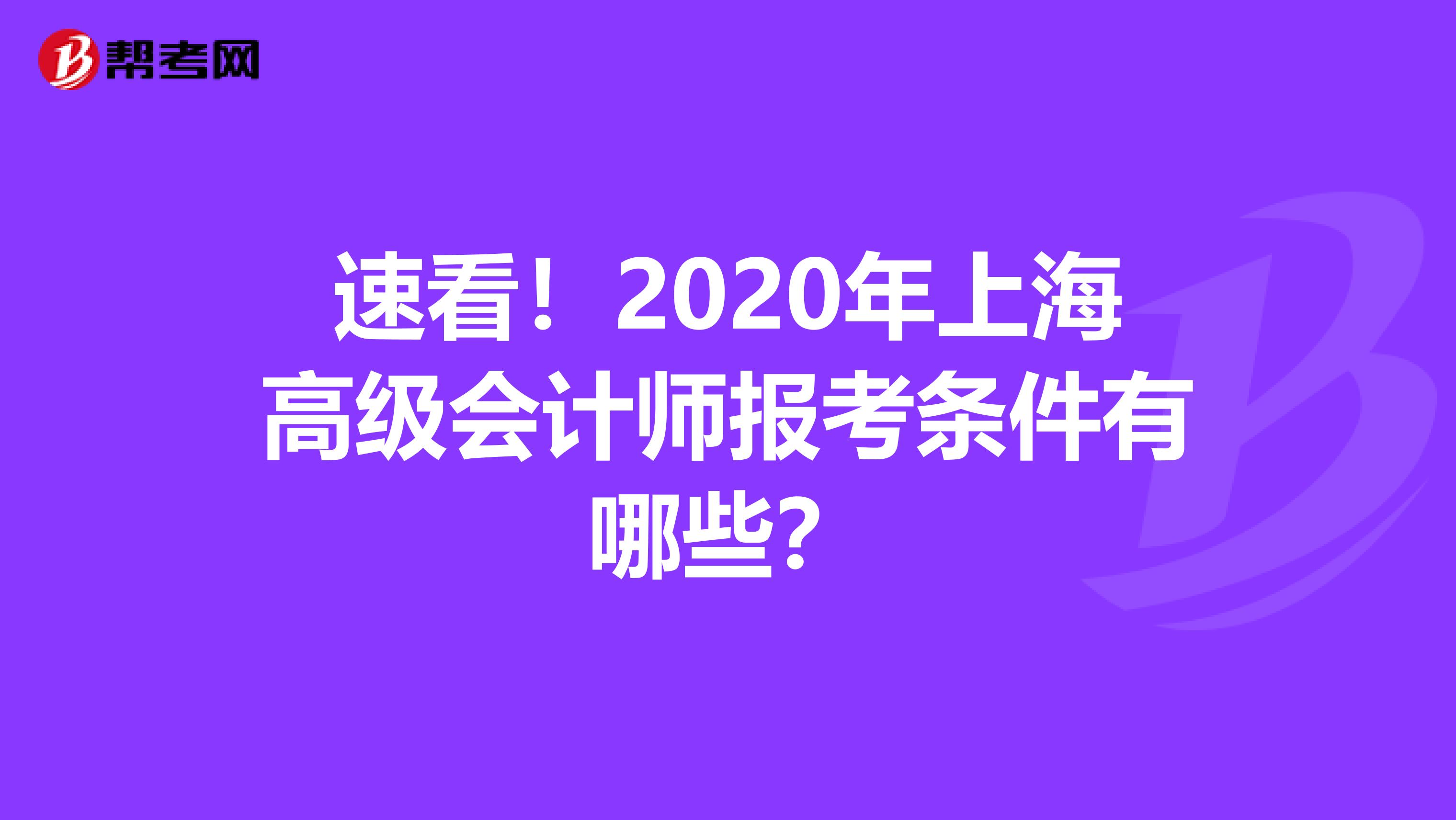 速看！2020年上海高级会计师报考条件有哪些？