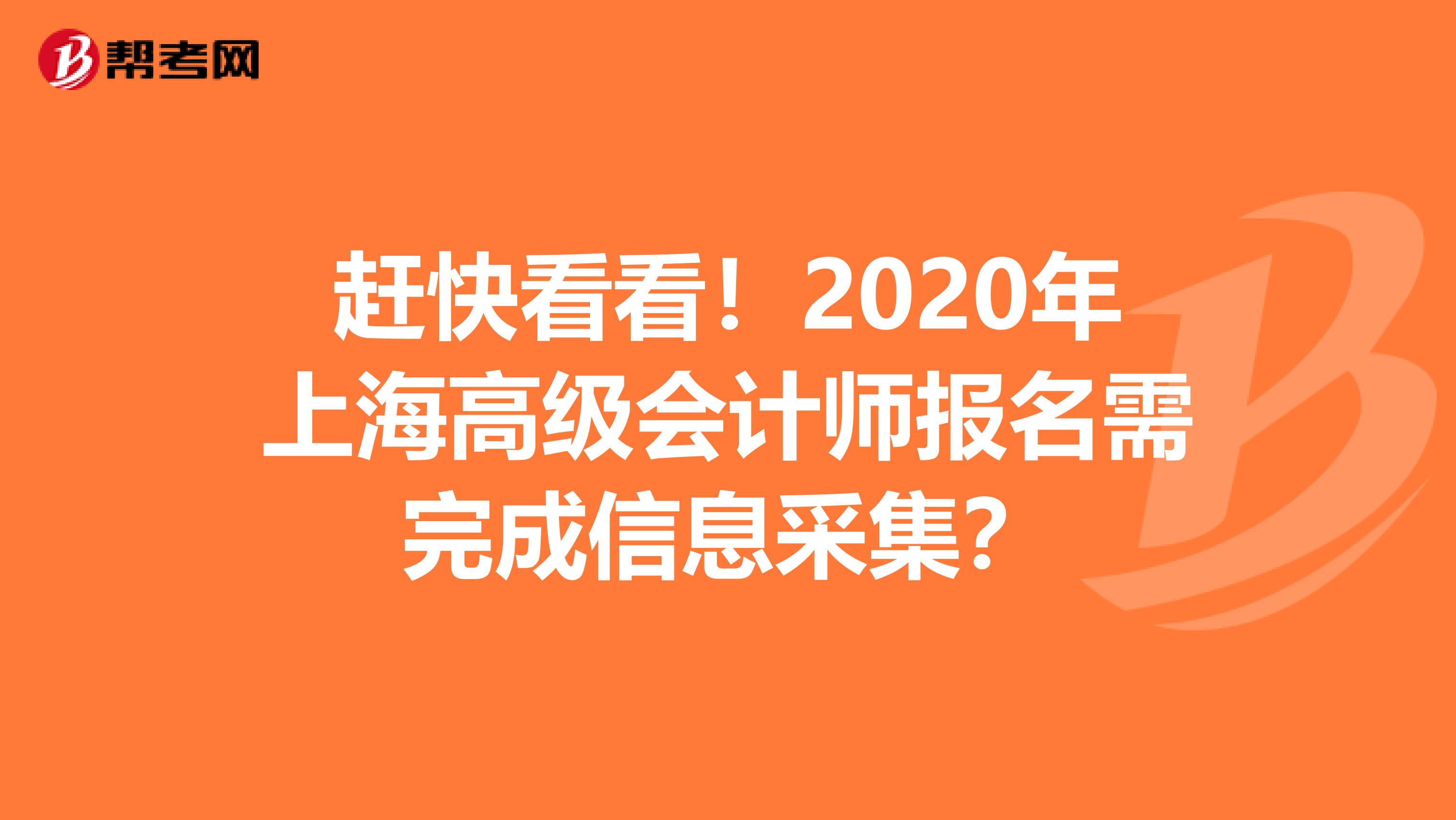 赶快看看！2020年上海高级会计师报名需完成信息采集？