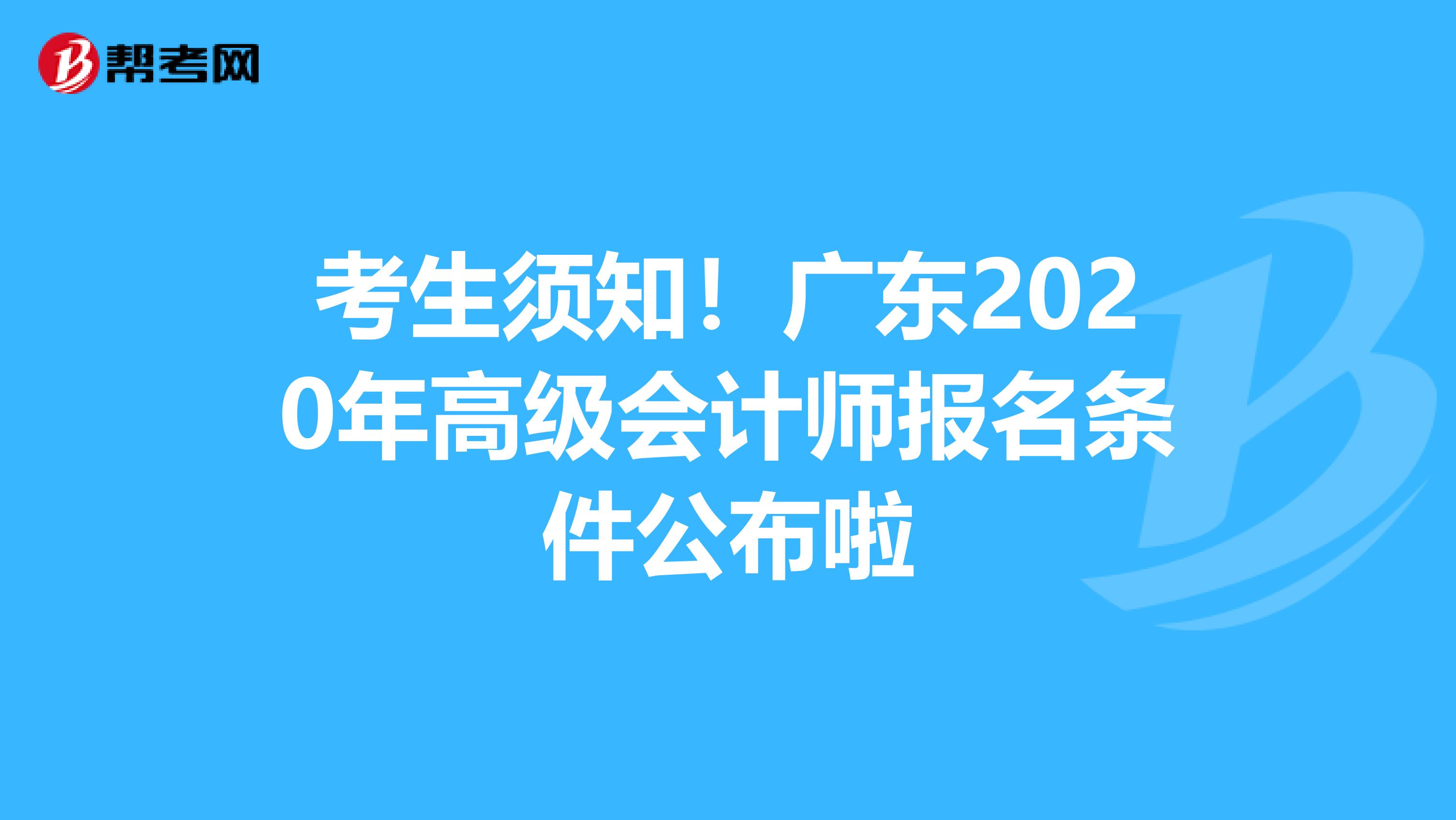 考生須知！廣東2020年高級會計師報名條件公布啦
