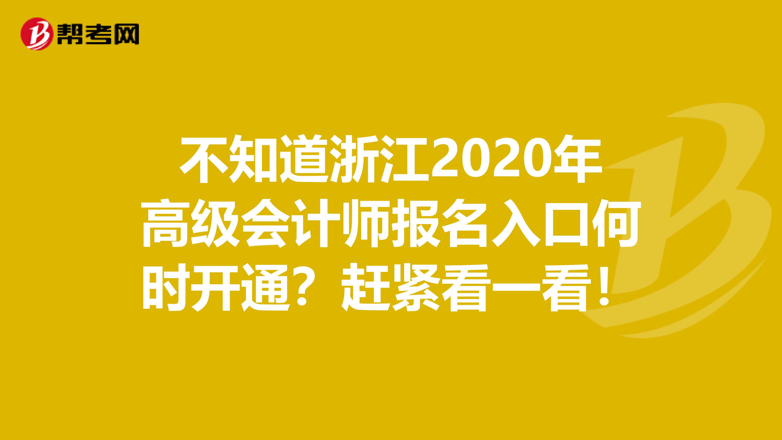 不知道浙江2020年高級會計師報名入口何時開通？趕緊看一看！