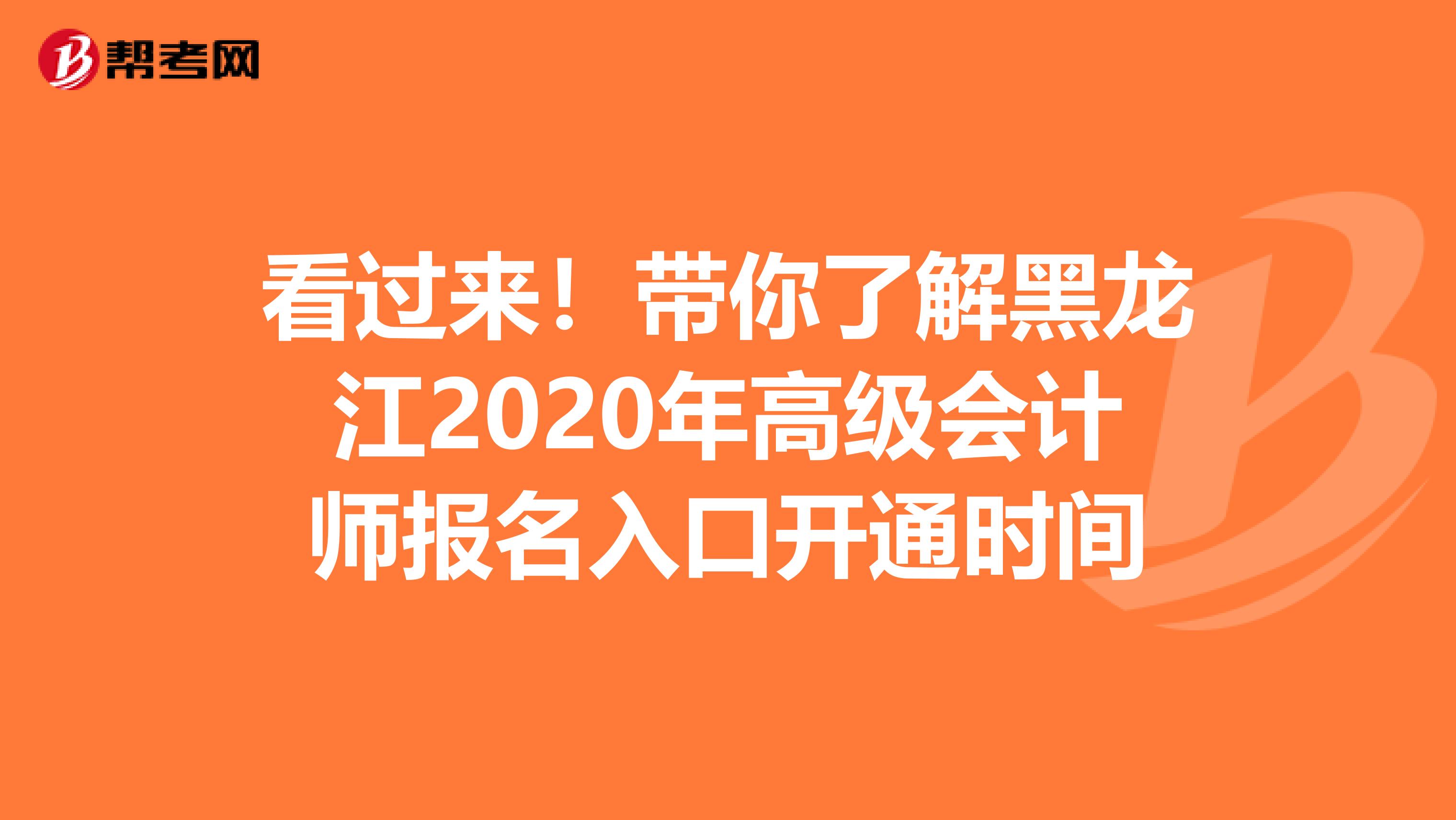看過(guò)來(lái)！帶你了解黑龍江2020年高級(jí)會(huì)計(jì)師報(bào)名入口開(kāi)通時(shí)間