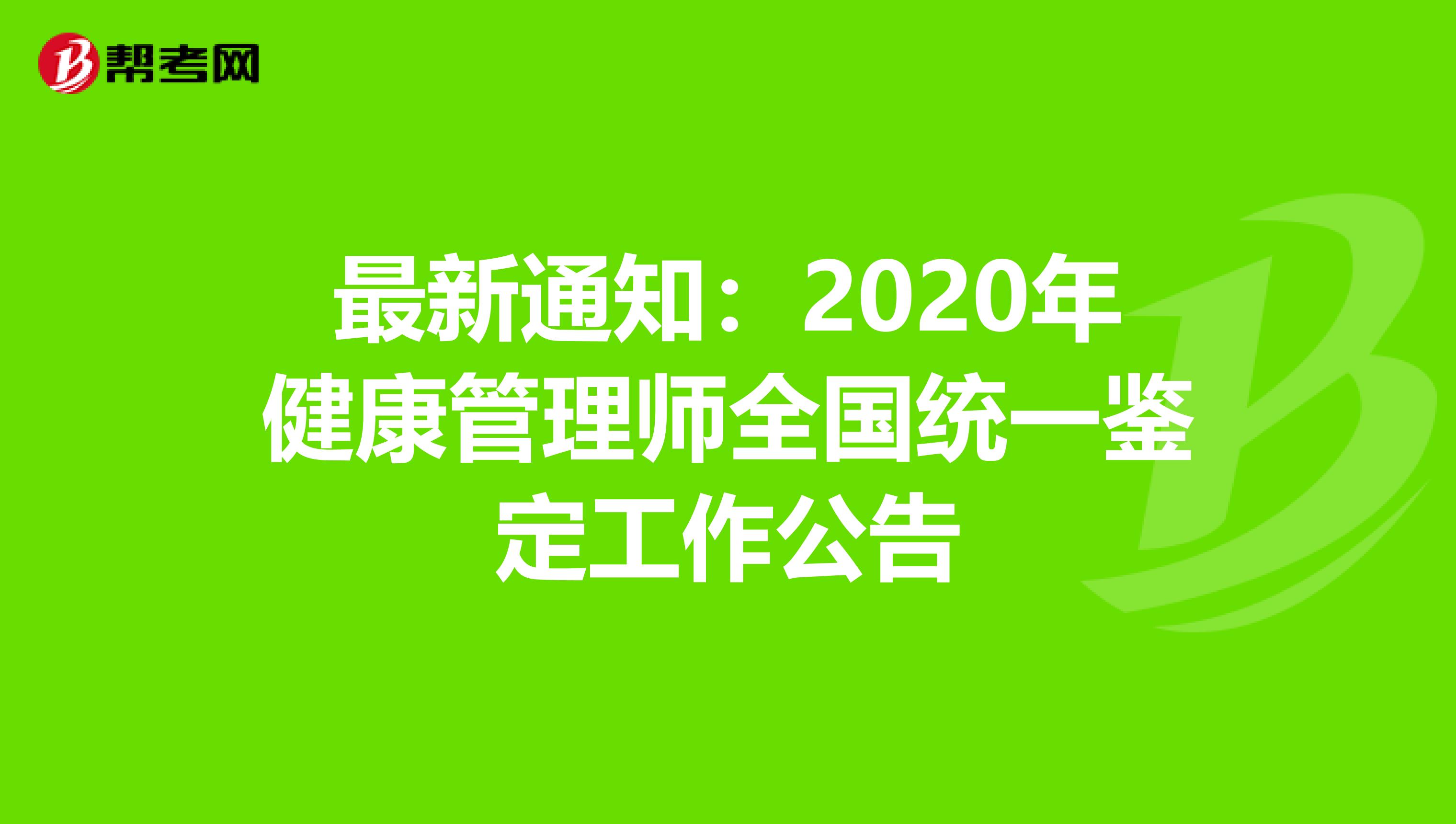 最新通知：2020年健康管理师全国统一鉴定工作公告