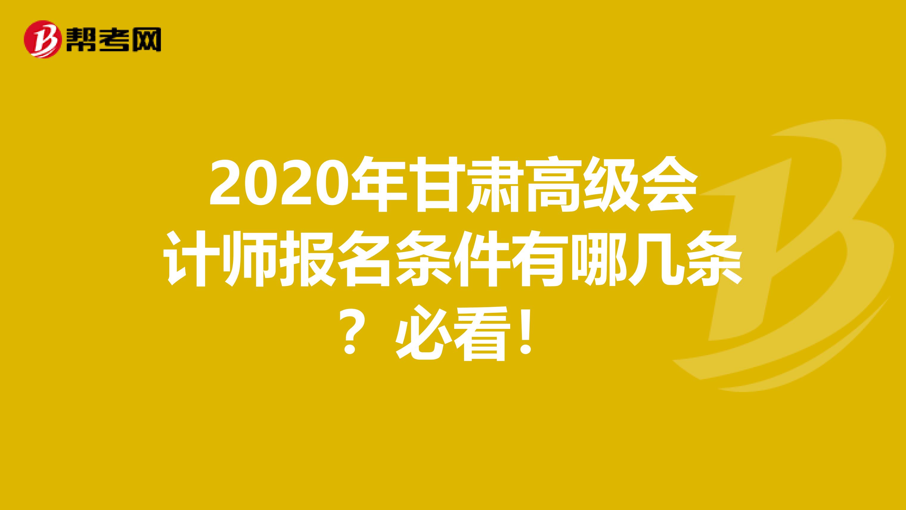 2020年甘肃高级会计师报名条件有哪几条？必看！