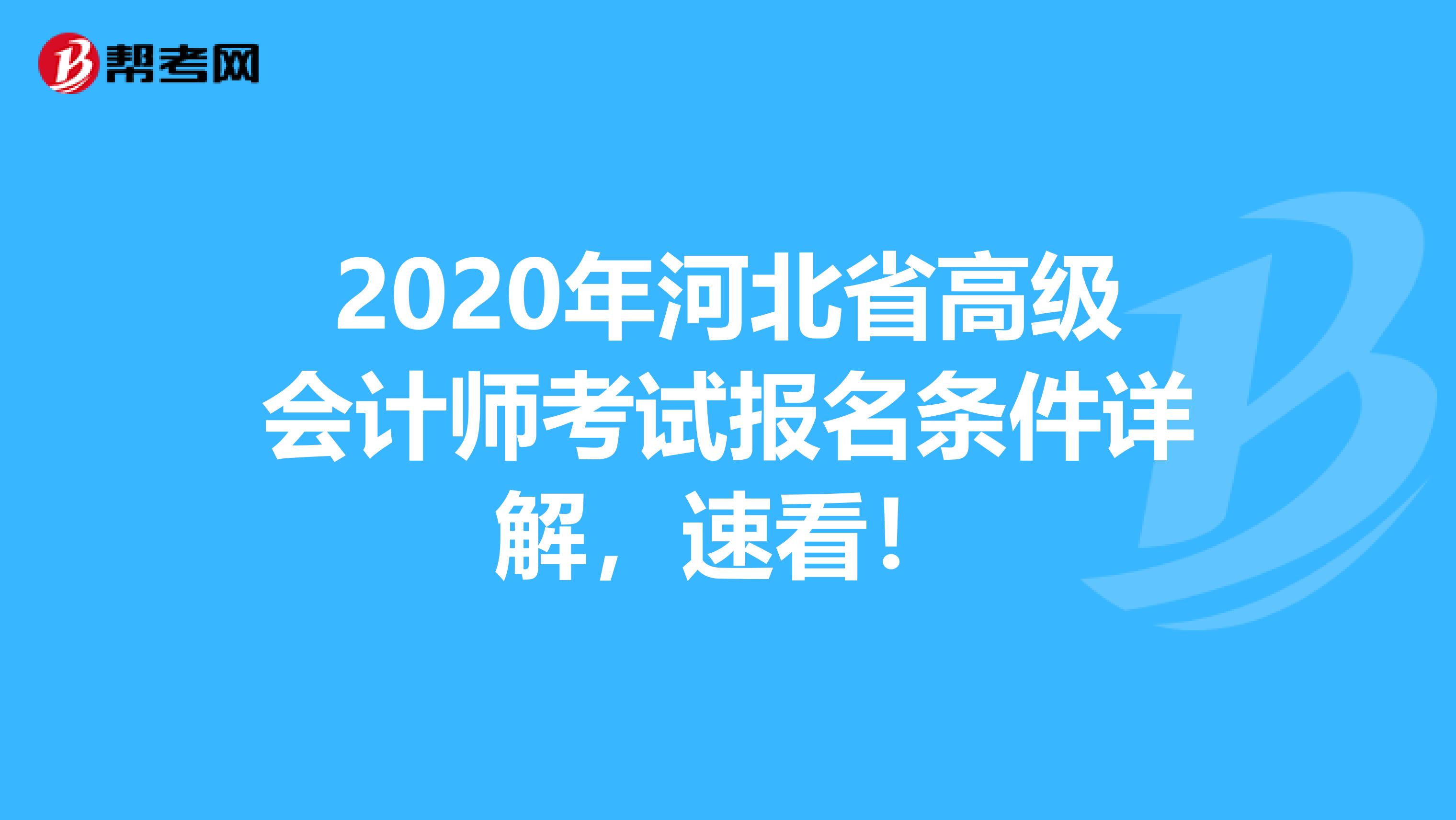 2020年河北省高级会计师考试报名条件详解，速看！