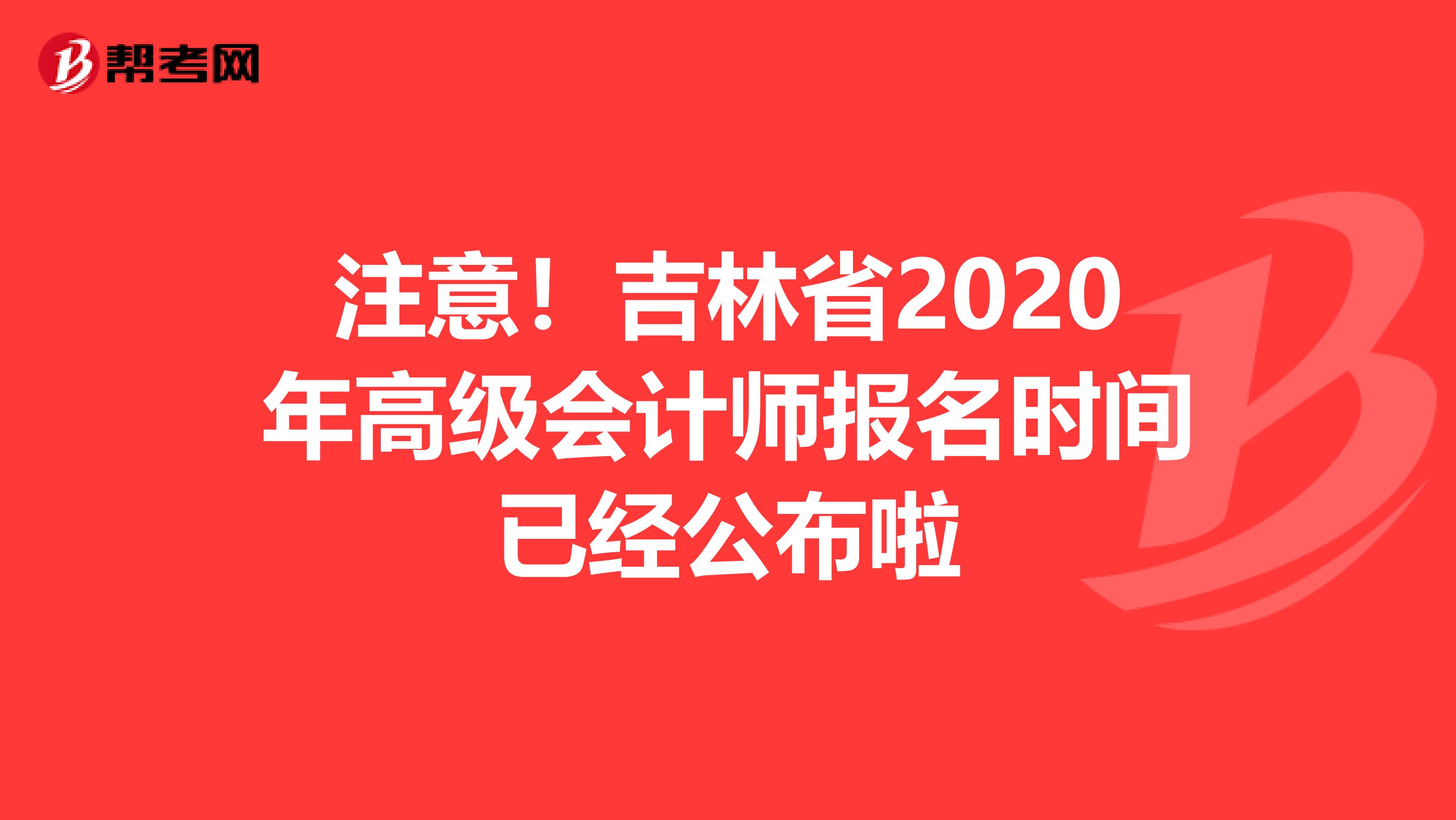 注意！吉林省2020年高级会计师报名时间已经公布啦
