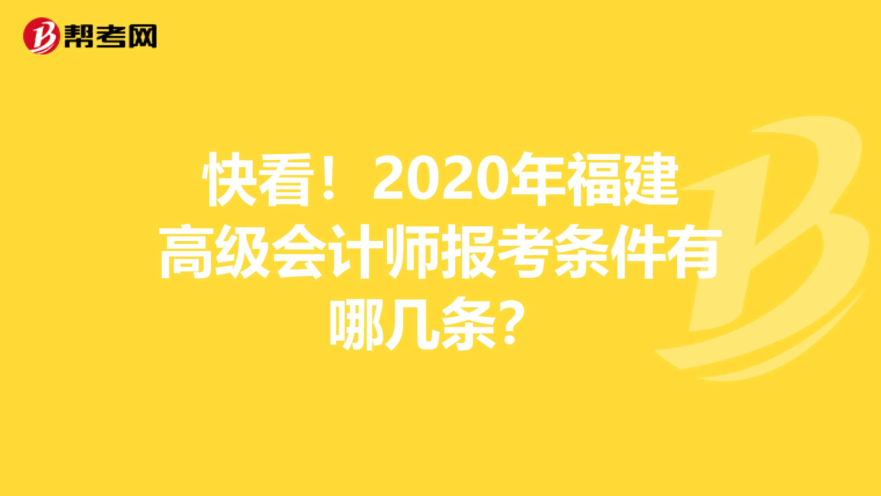 快看！2020年福建高级会计师报考条件有哪几条？