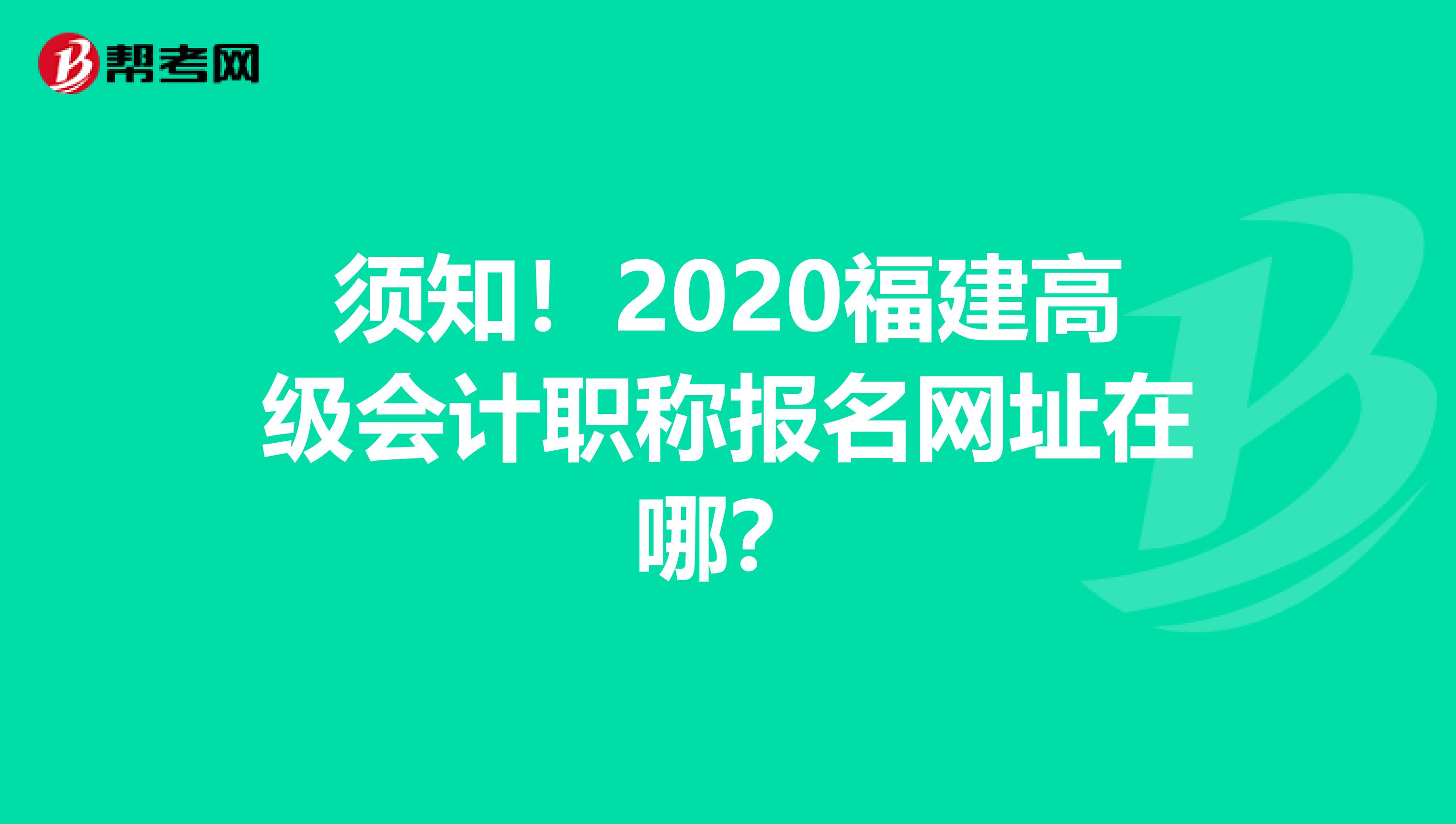 须知！2020福建高级会计职称报名网址在哪？