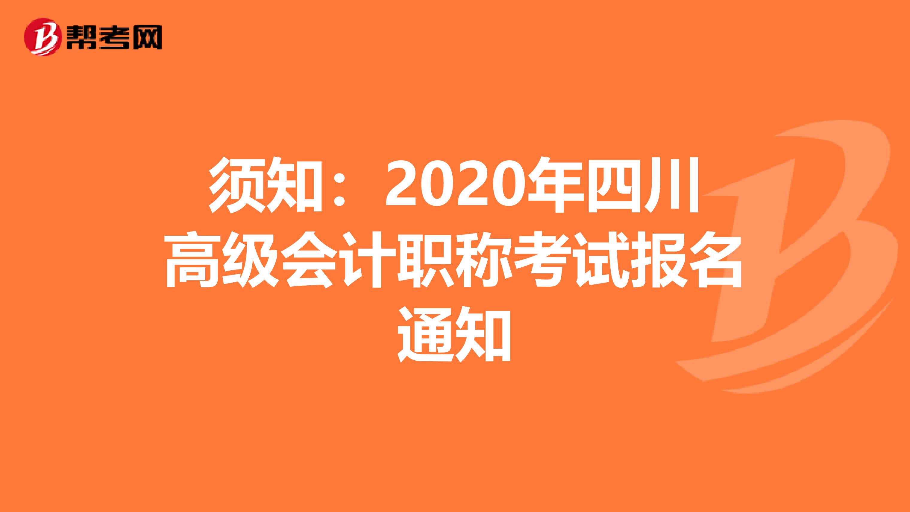 须知：2020年四川高级会计职称考试报名通知