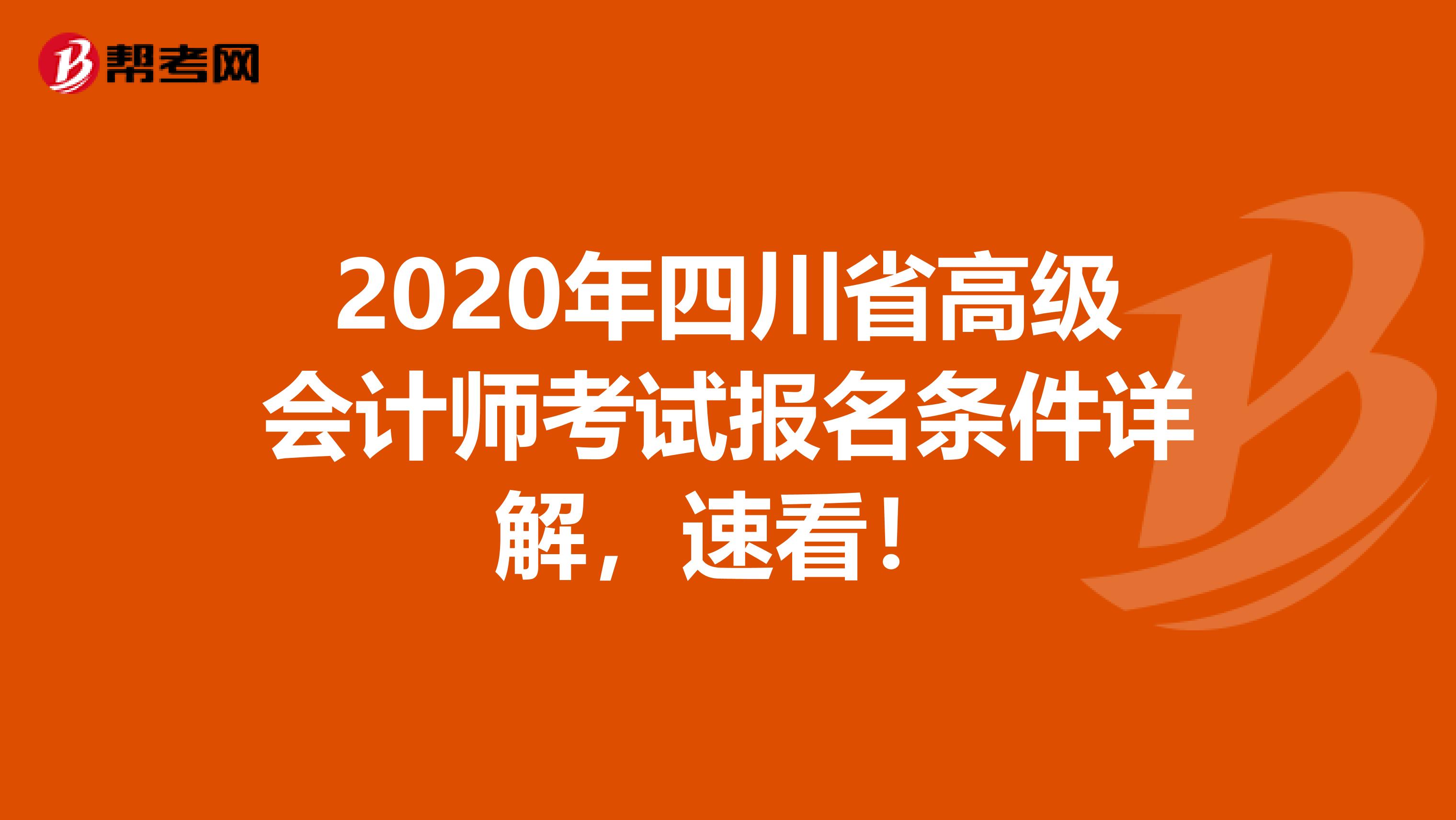 2020年四川省高级会计师考试报名条件详解，速看！