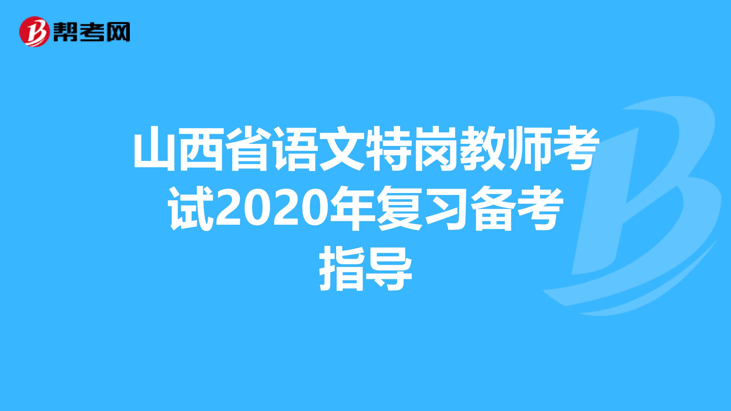山西省语文特岗教师考试2020年复习备考指导