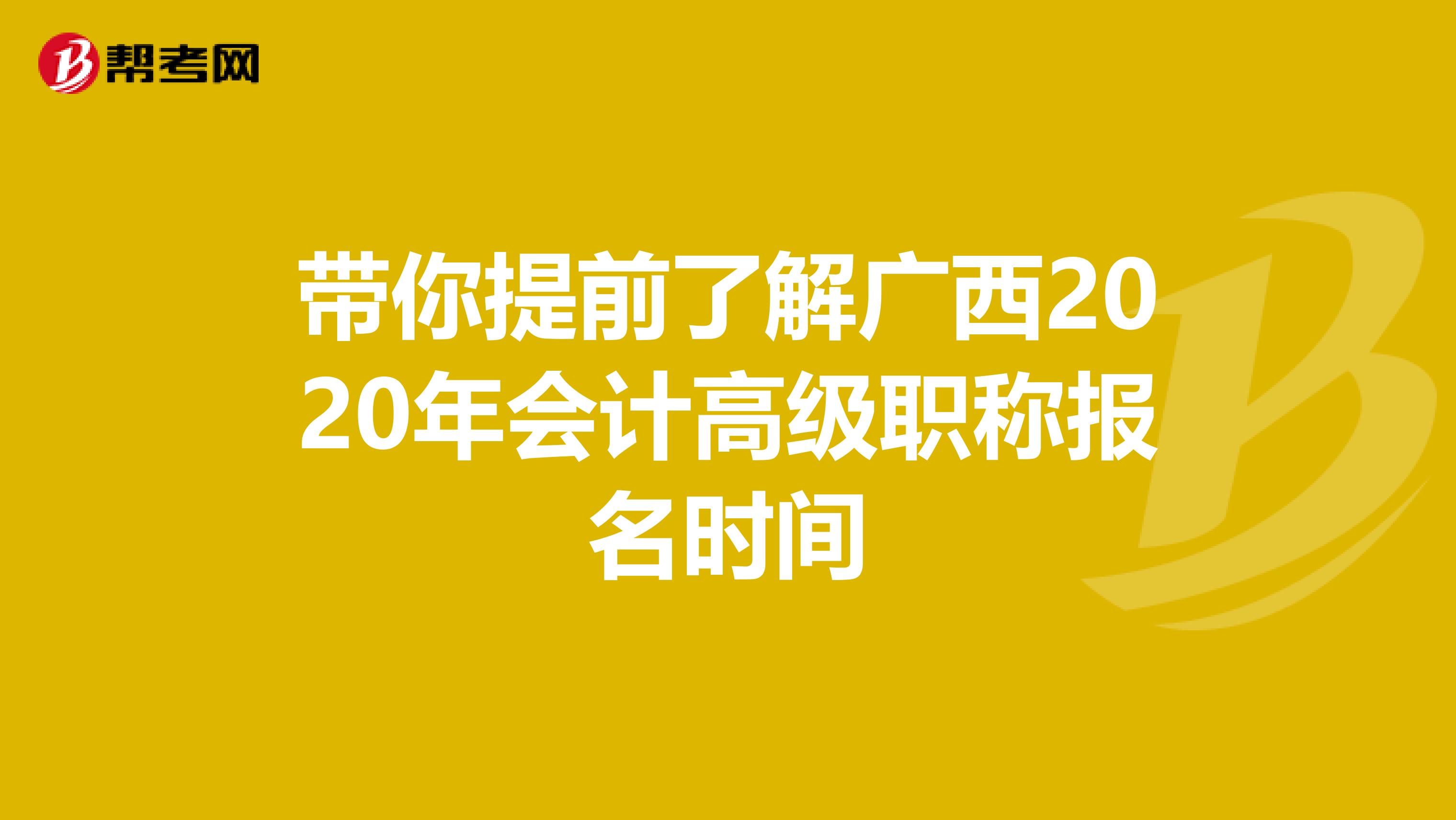 带你提前了解广西2020年会计高级职称报名时间